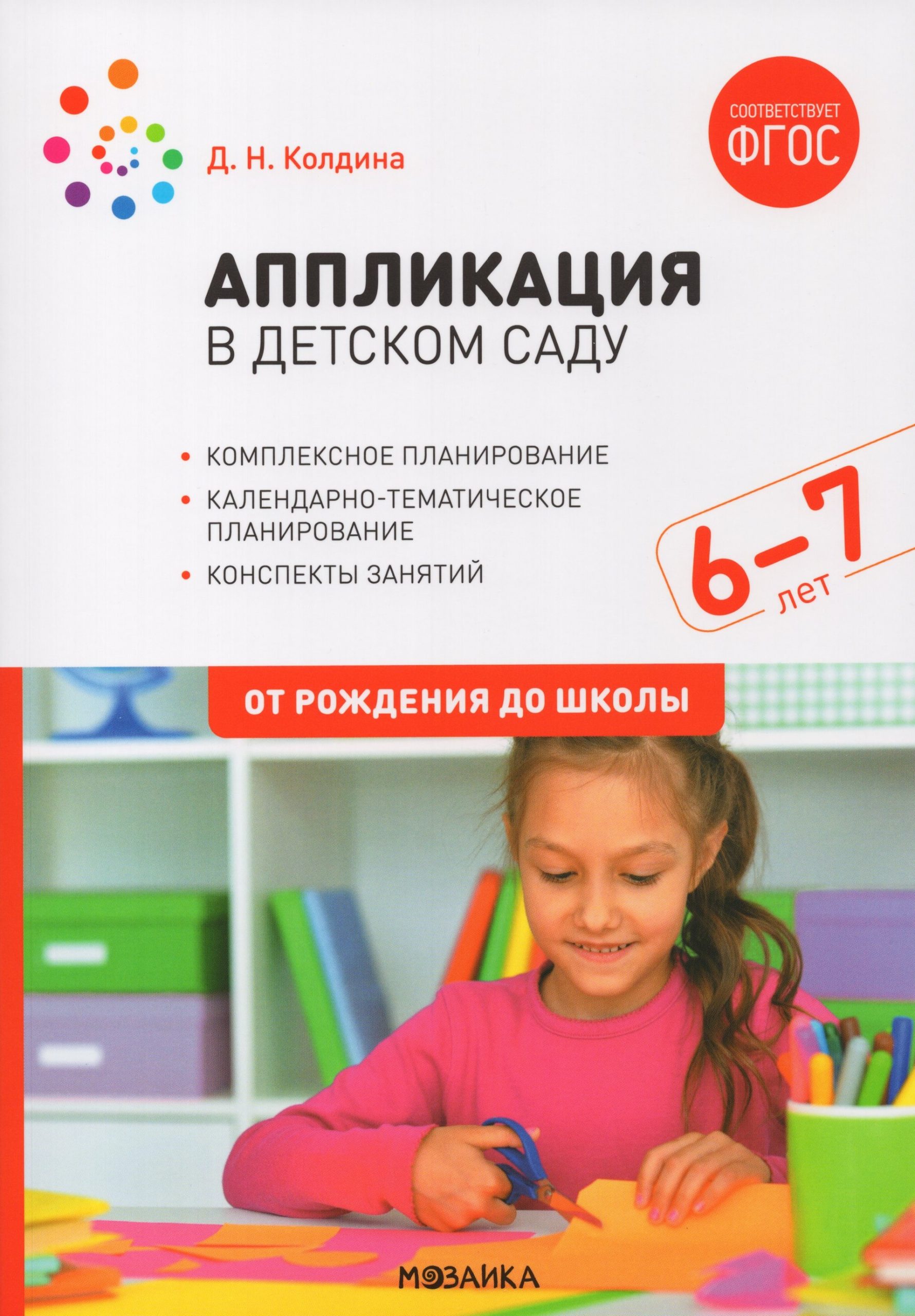 Аппликация в детском саду. Конспекты занятий с детьми. 6-7 лет Колдина Д.Н.
