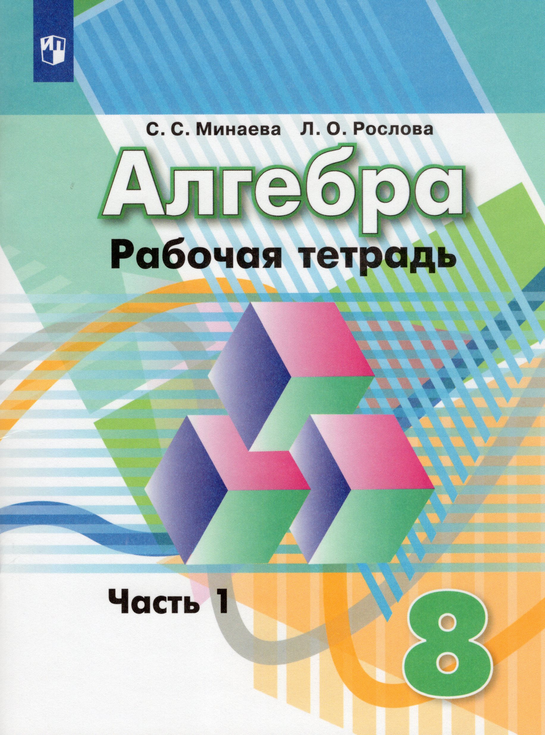 Алгебра. 8 класс. Рабочая тетрадь. Часть 1 Минаева С.С., Рослова Л.О.