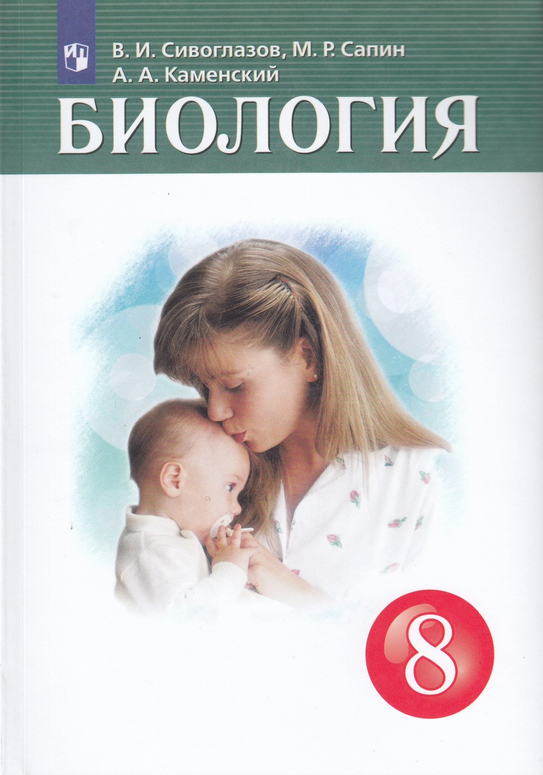 Биология. 8 класс. Учебник Сивоглазов В.И., Сапин М.Р., Каменский А.А.