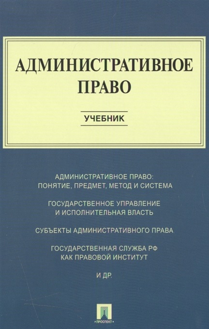 Административное право. Учебник Станкевич Г.В., Алексеев И., Свистунов А., Белявский Д.