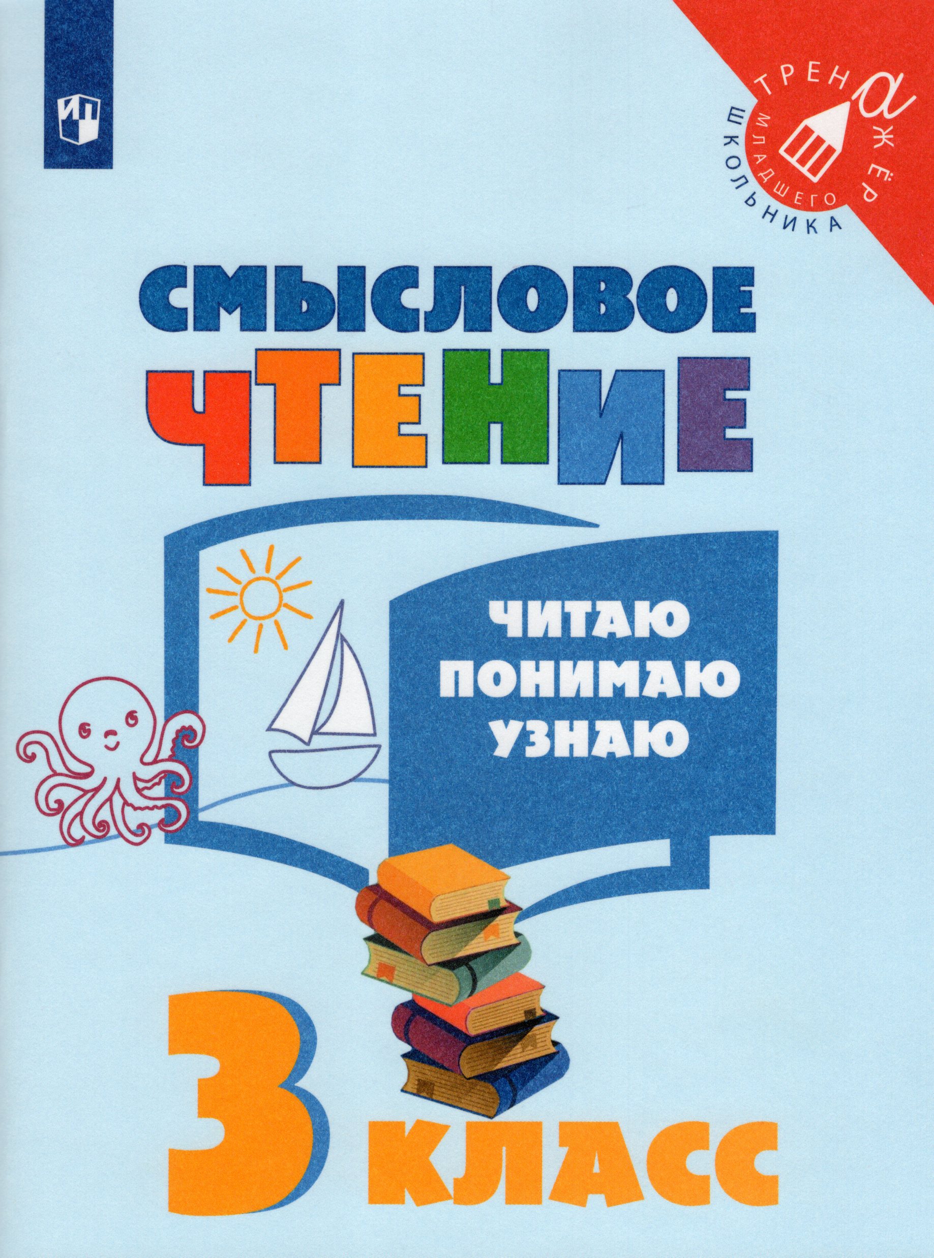 Смысловое чтение. Читаю, понимаю, узнаю. 3 класс автор не указан