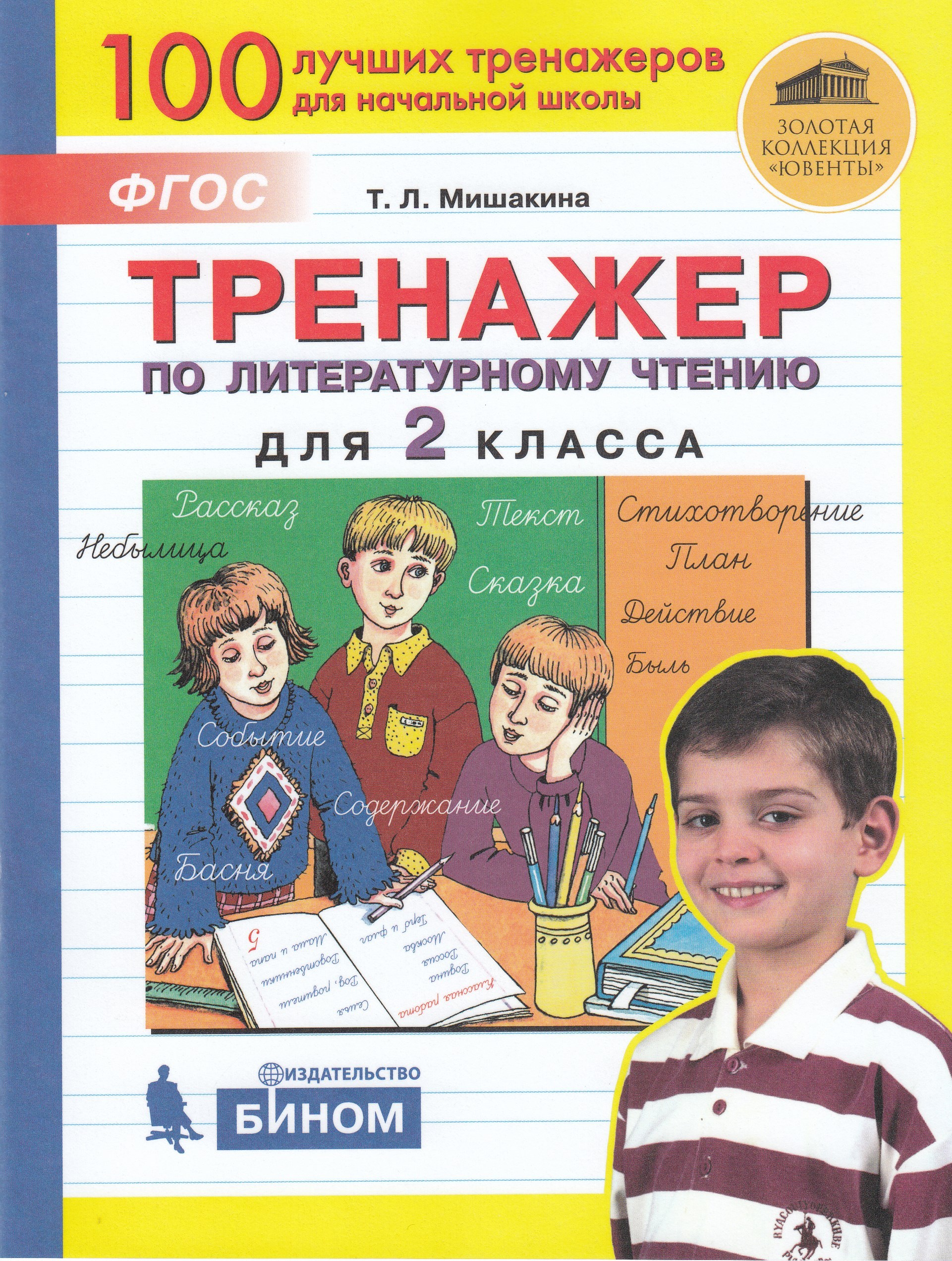 Литературное чтение. 2 класс. Тренажер Мишакина Т.Л.