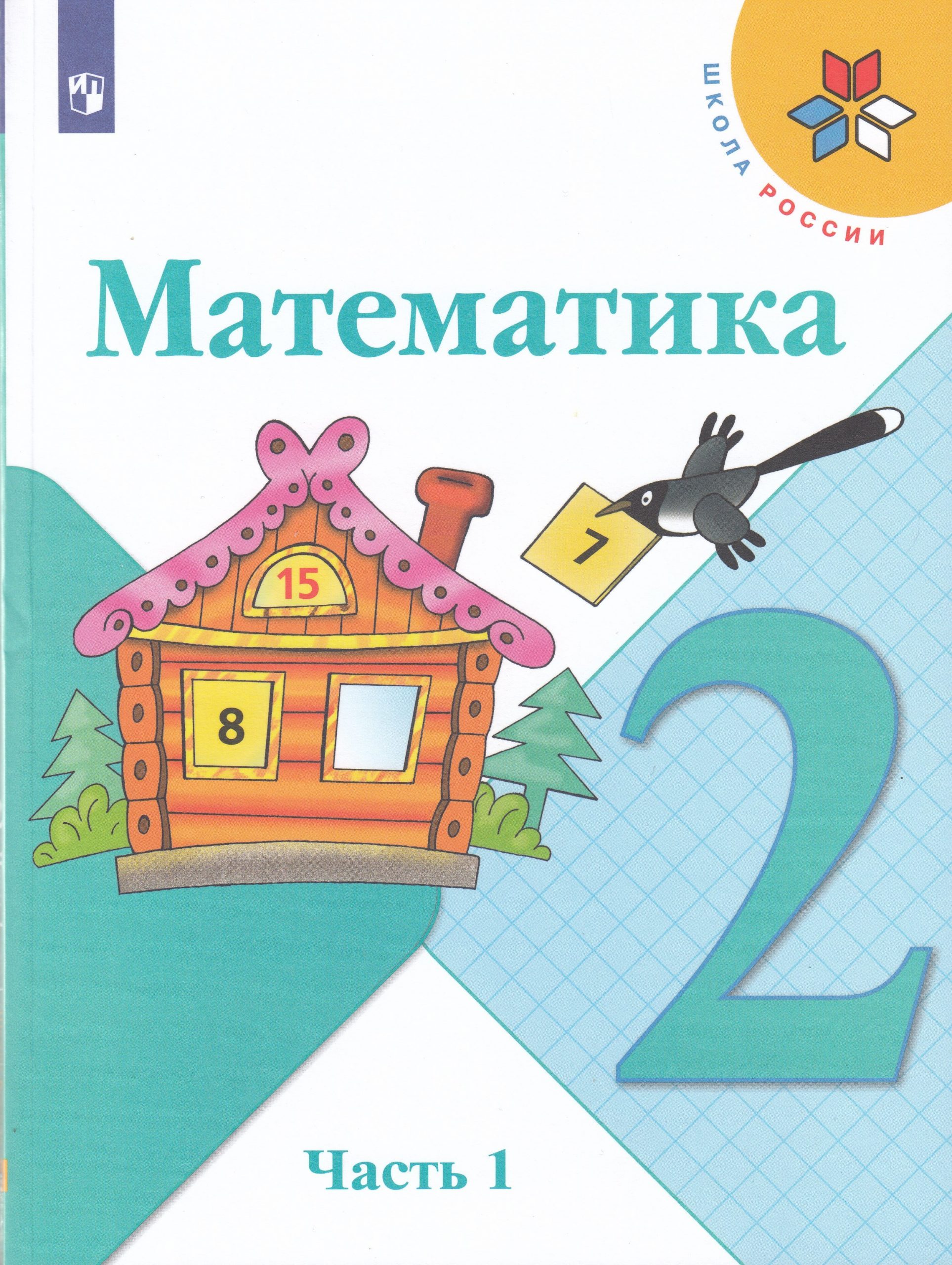 Математика. 2 класс. Учебник. Часть 1 Моро М.И., Бантова М.А., Бельтюкова Г.В.