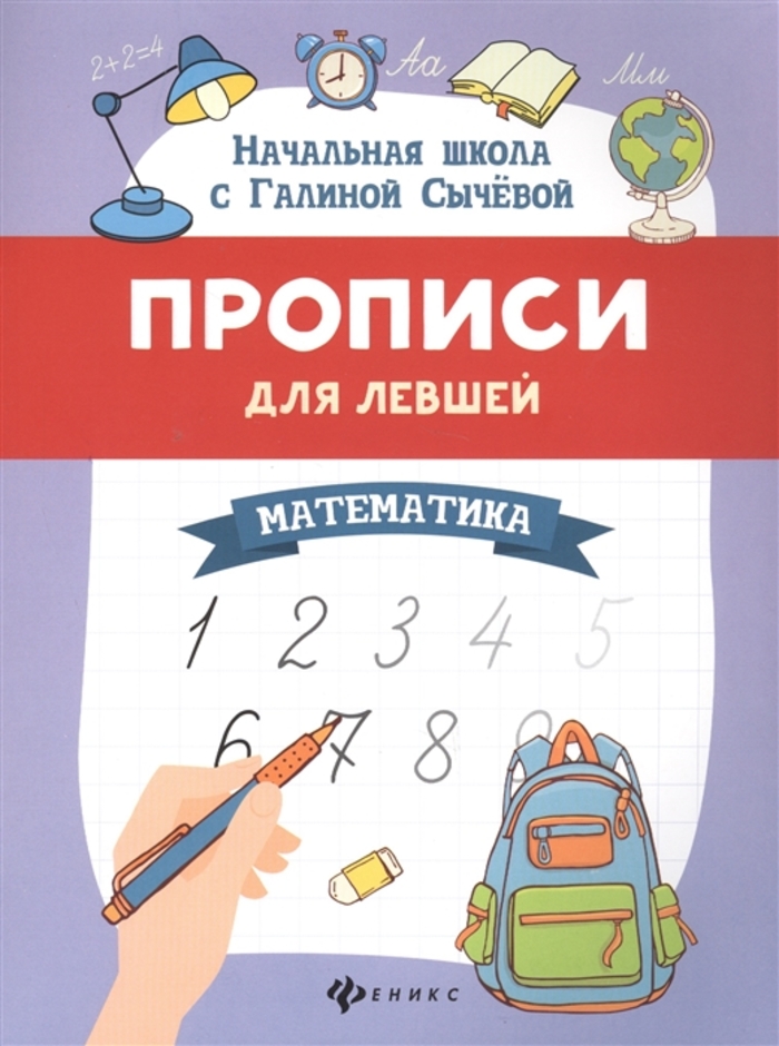 Прописи для левшей. Математика Сычева Г.Н.