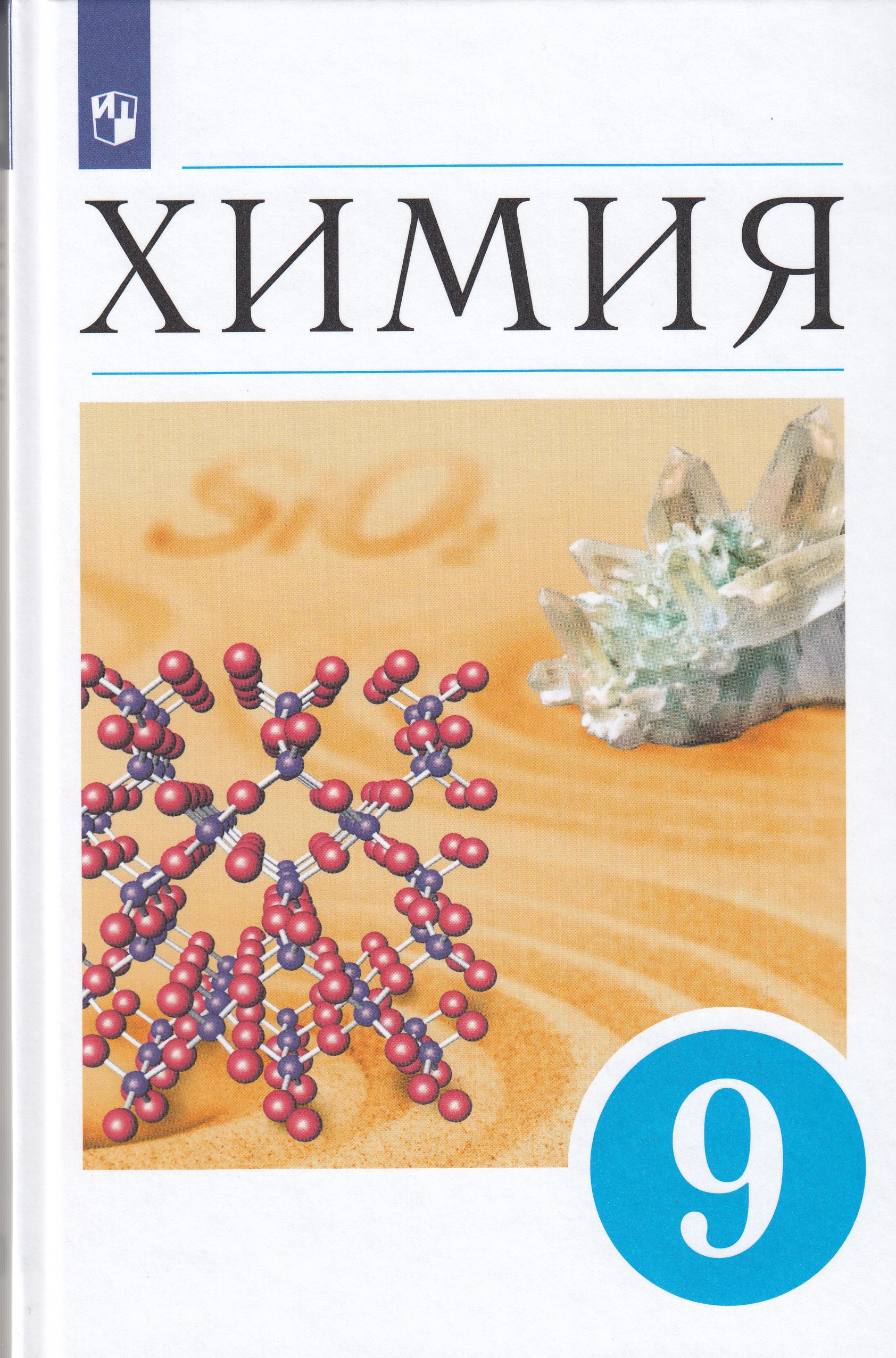 Химия. 9 класс. Учебник Кузьменко Н.Е., Еремин В.В., Дроздов А.А., Лунин В.В.