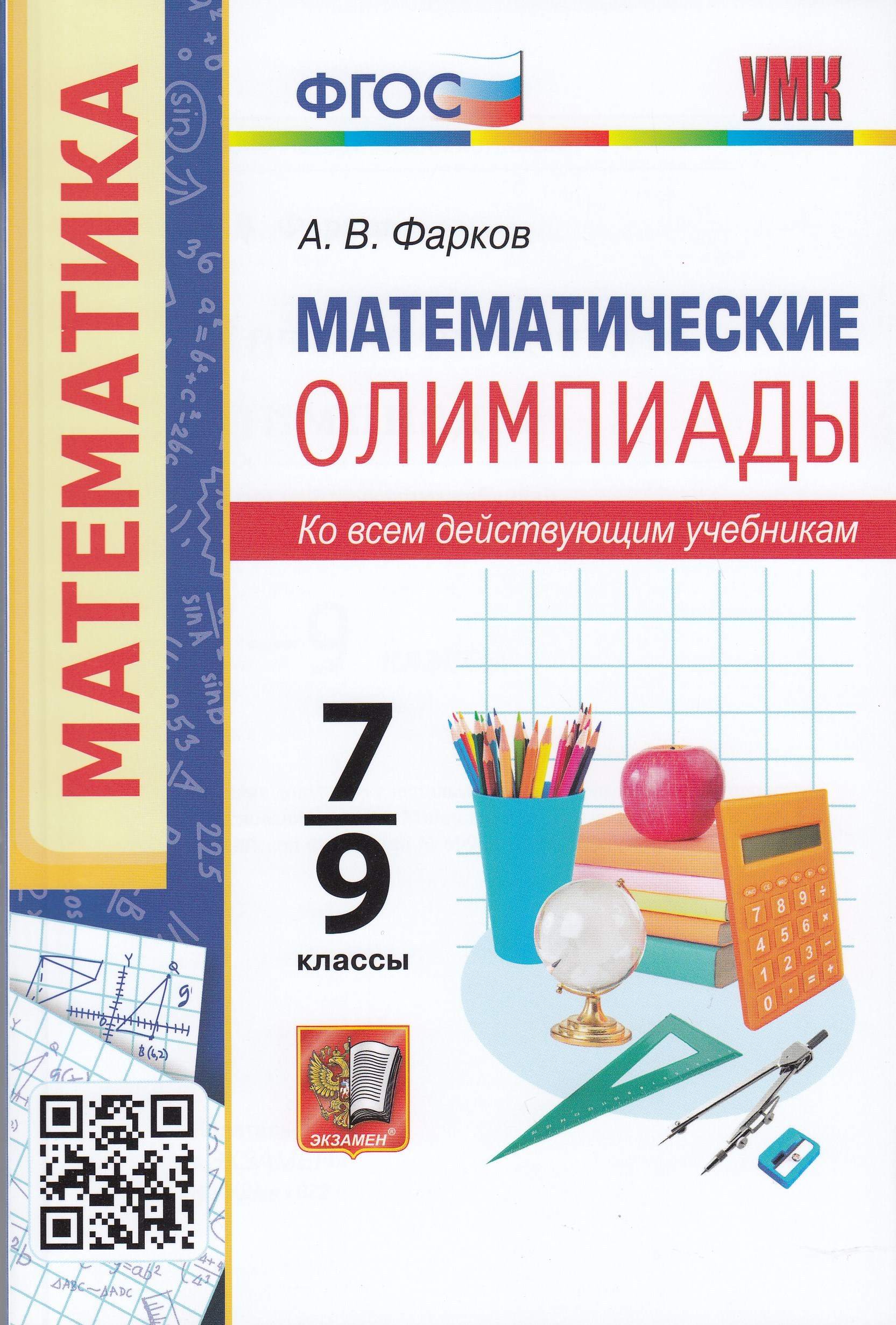Математические олимпиады. 7-9 классы Фарков А.В.