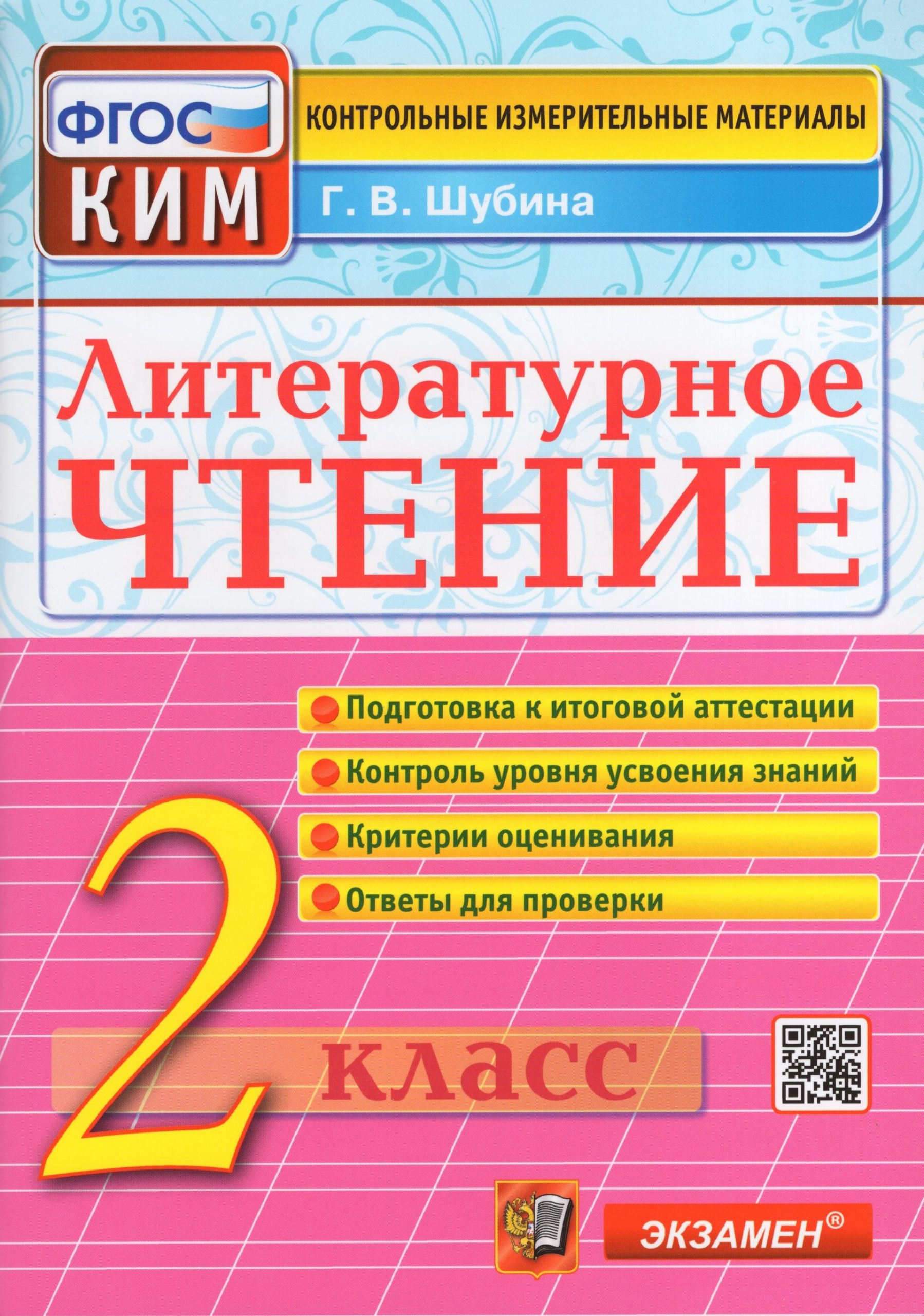 Литературное чтение. 2 класс. Контрольно-измерительные материалы Шубина Г.В.