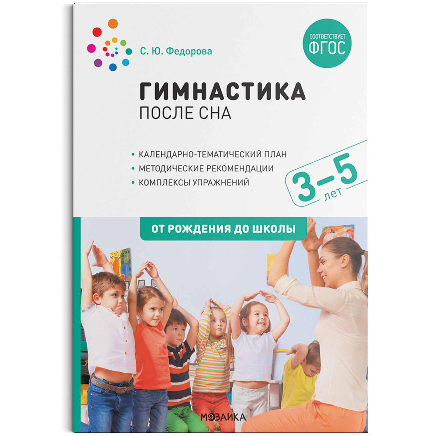 Гимнастика после сна с детьми 3-5 лет Федорова С.Ю.