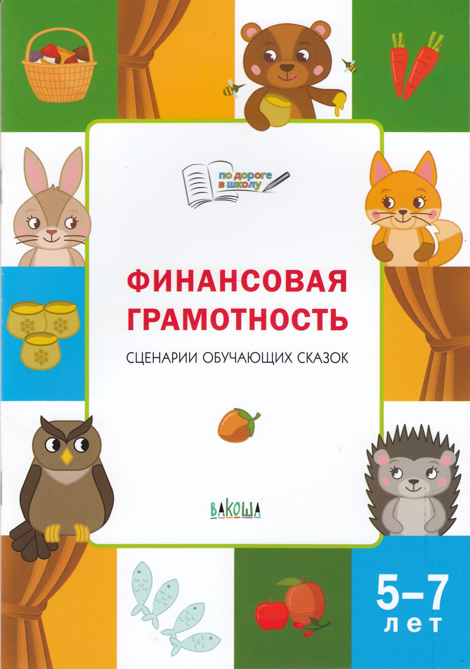 По дороге в школу Методика Финансовая грамотность Сценарии обучающих сказок Стахович  (2022) Стахович Л.В., Семенкова Е.В.