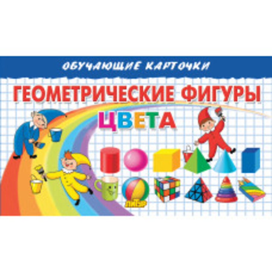 Карточки обучающие Геометрические фигуры Цвета 120х190мм Бортникова Е.Ф.