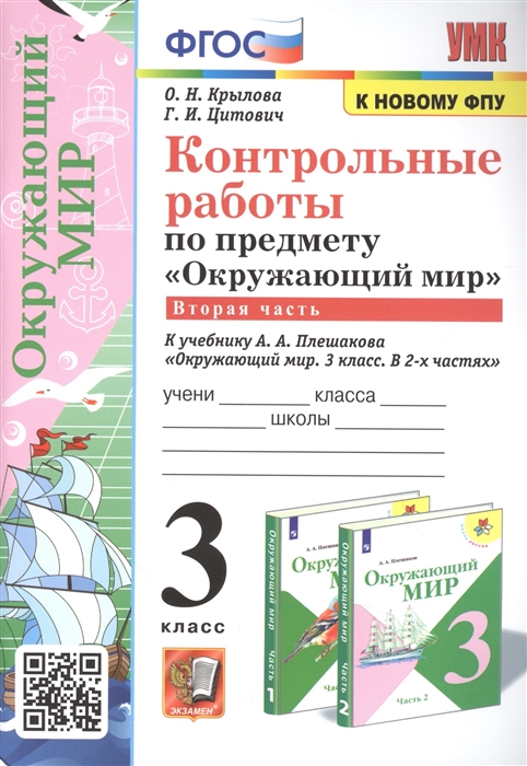 Окружающий мир. 3 класс. Контрольные работы. Часть 2. К учебнику А.А.Плешакова Крылова О.Н., Цитович Г.И.