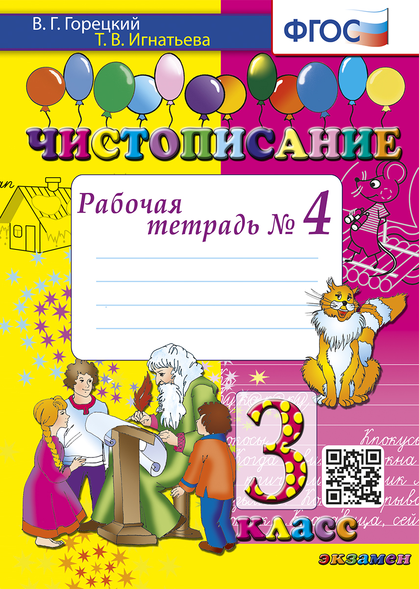 Чистописание. 3 класс. Рабочая тетрадь № 4 Игнатьева Т.В.