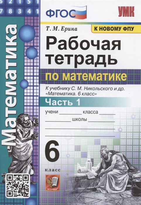 Математика. 6 класс. Рабочая тетрадь. Часть 1. К учебнику С.М.Никольского Ерина Т.М.