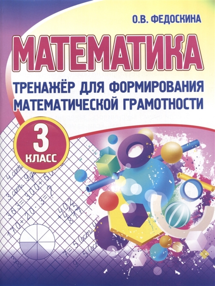 Тренажер для формирования математической грамотности. Математика. 3 класс Федоскина О.В.