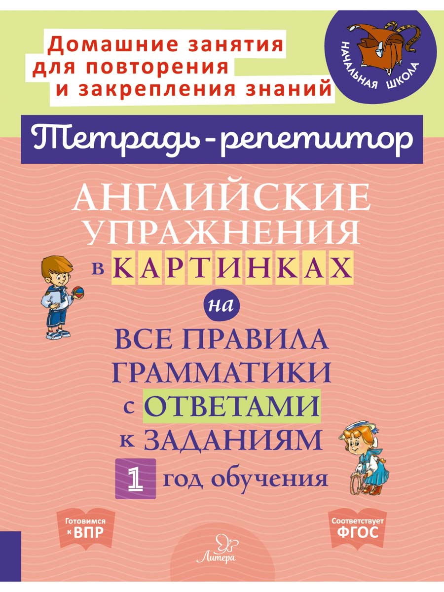 Английские упражнения в картинках на все правила грамматики с ответами к заданиям 1 год обучения Илюшкина А.В.