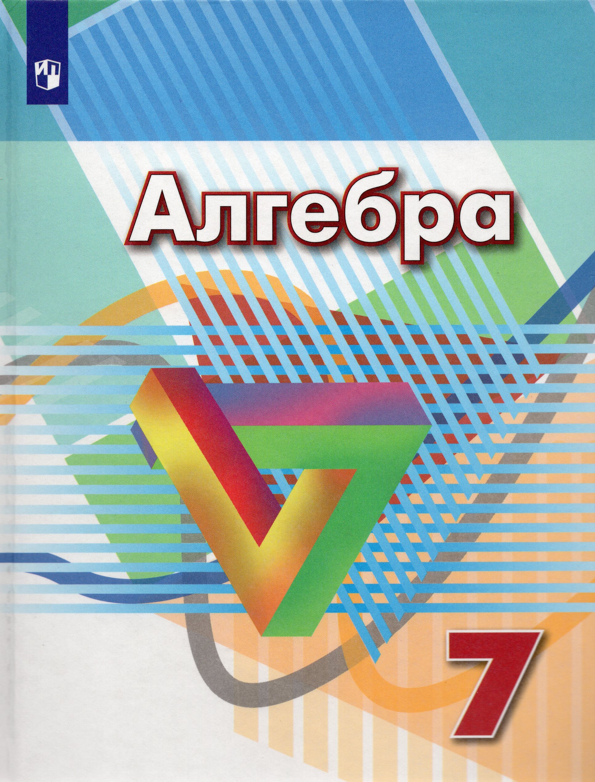 Алгебра. 7 класс. Учебник Дорофеев Г.В., Суворова С.Б.