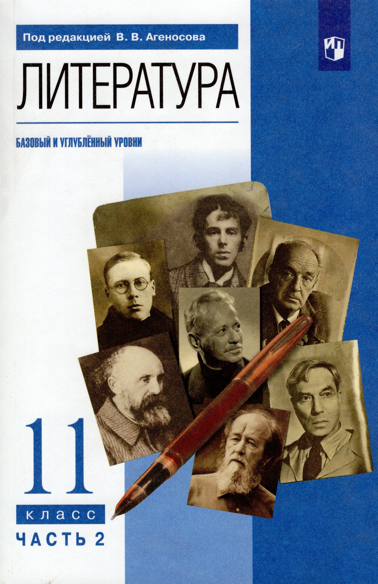 Литература. 11 класс. Учебник. Часть 2. Базовый и углубленный уровни Агеносов В.В., Выгон Н.С., Безносов Э.Л.