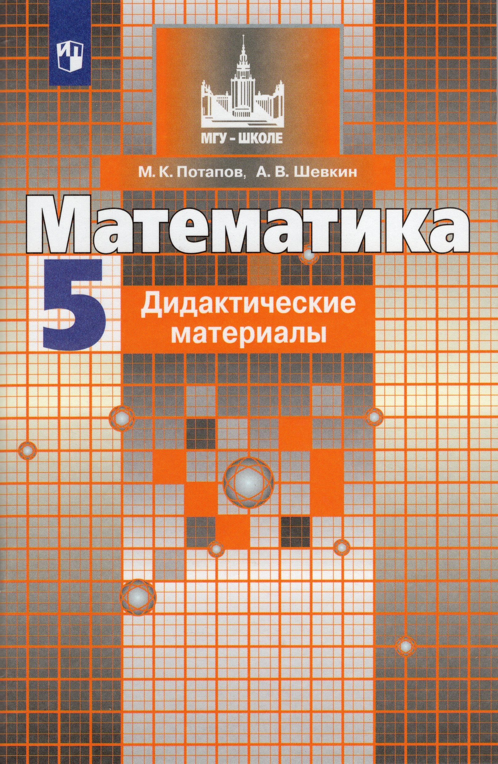 Математика. 5 класс. Дидактические материалы Потапов М.К., Шевкин А.В.