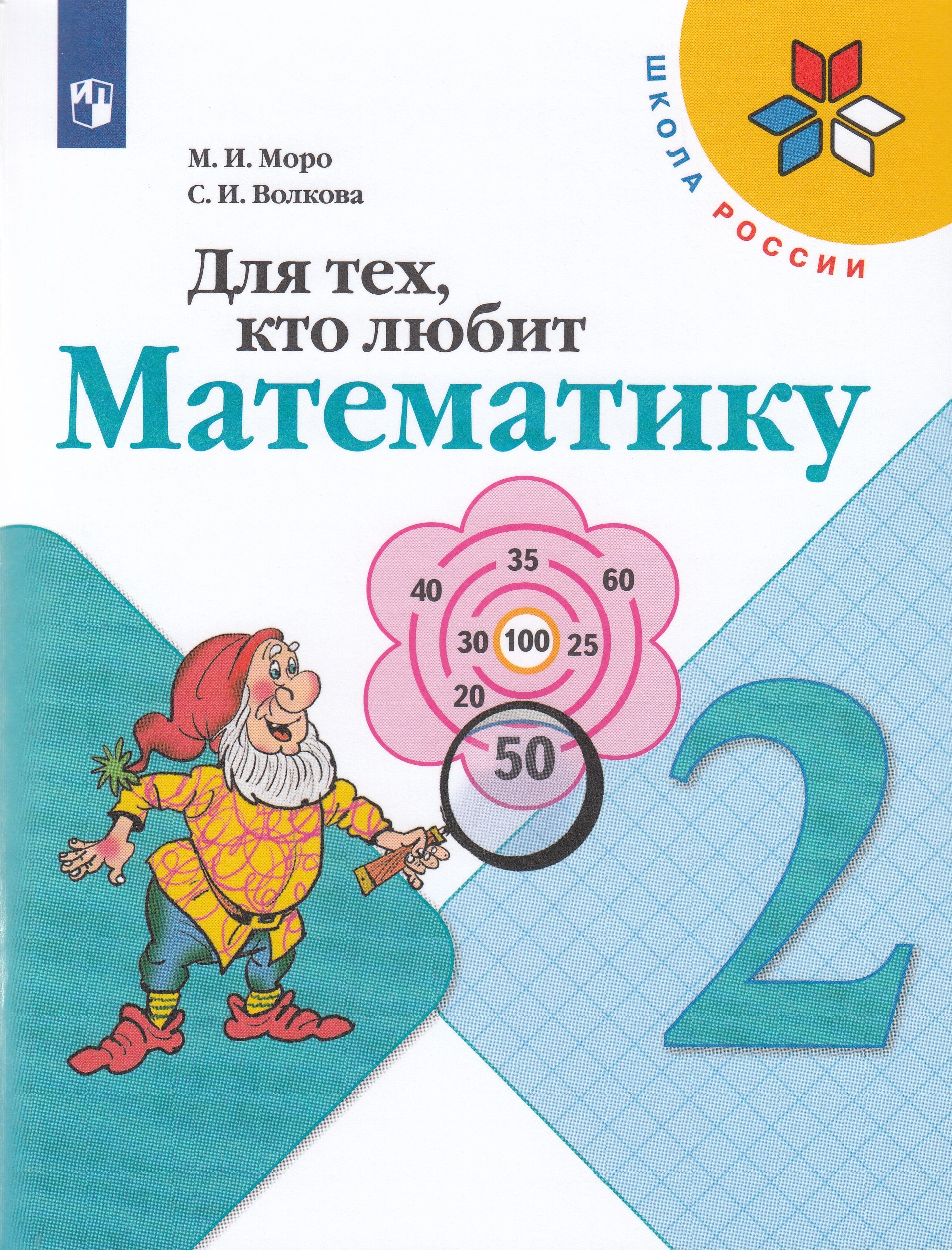 Для тех, кто любит математику. 2 класс Моро М.И., Волкова С.И.