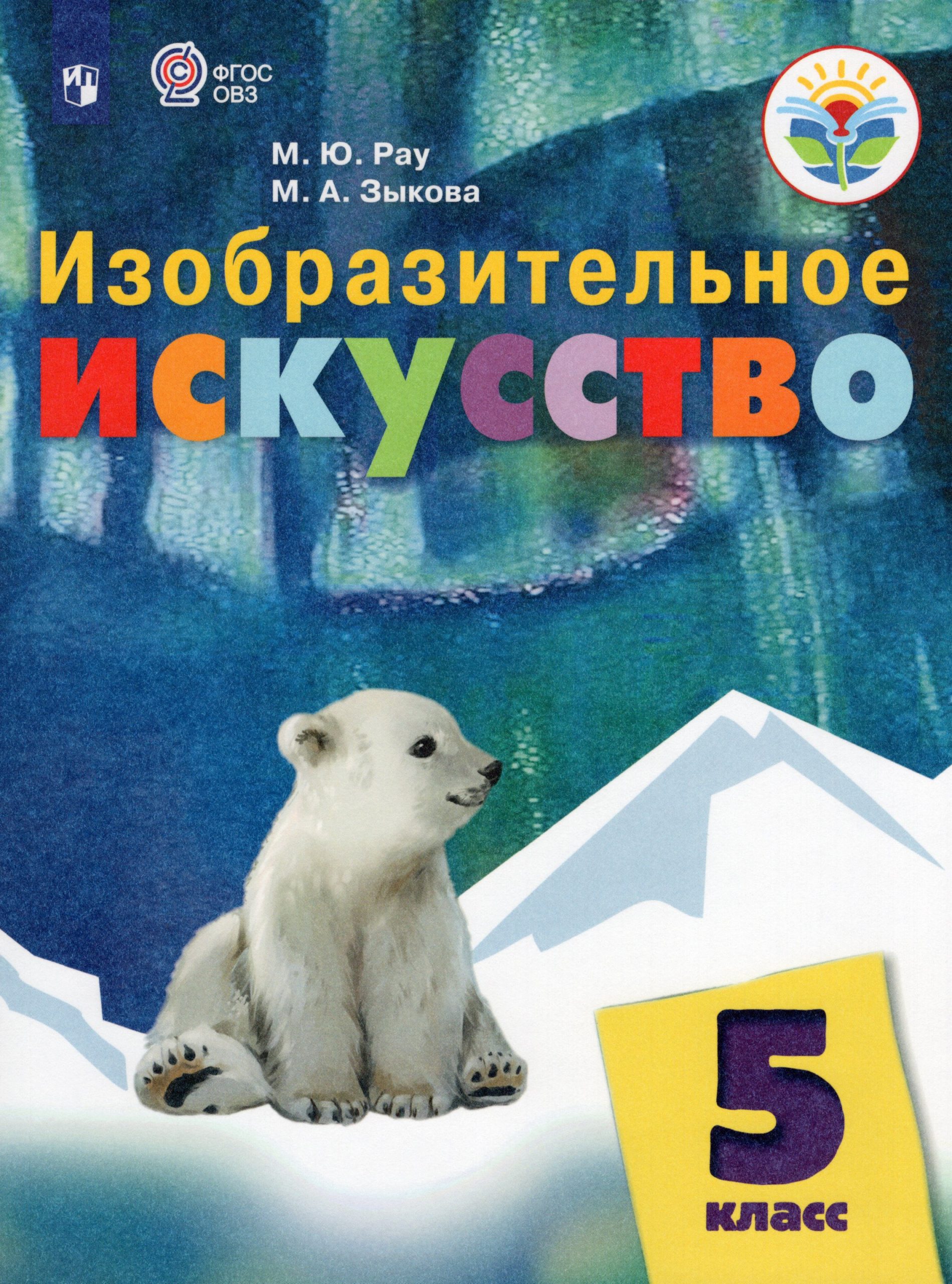 Изобразительное искусство. 5 класс. Учебник для общеобразовательных организаций, реализующих адаптированные основные общеобразовательные программы Рау М.Ю., Зыкова М.А.