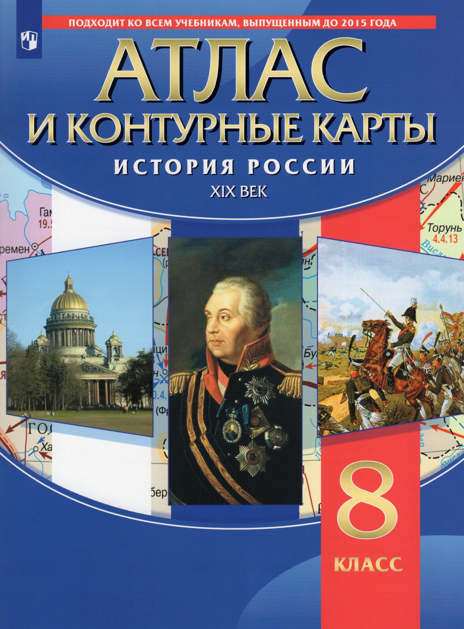 История России. 8 класс. XIХ в. Атлас и контурные карты автор не указан