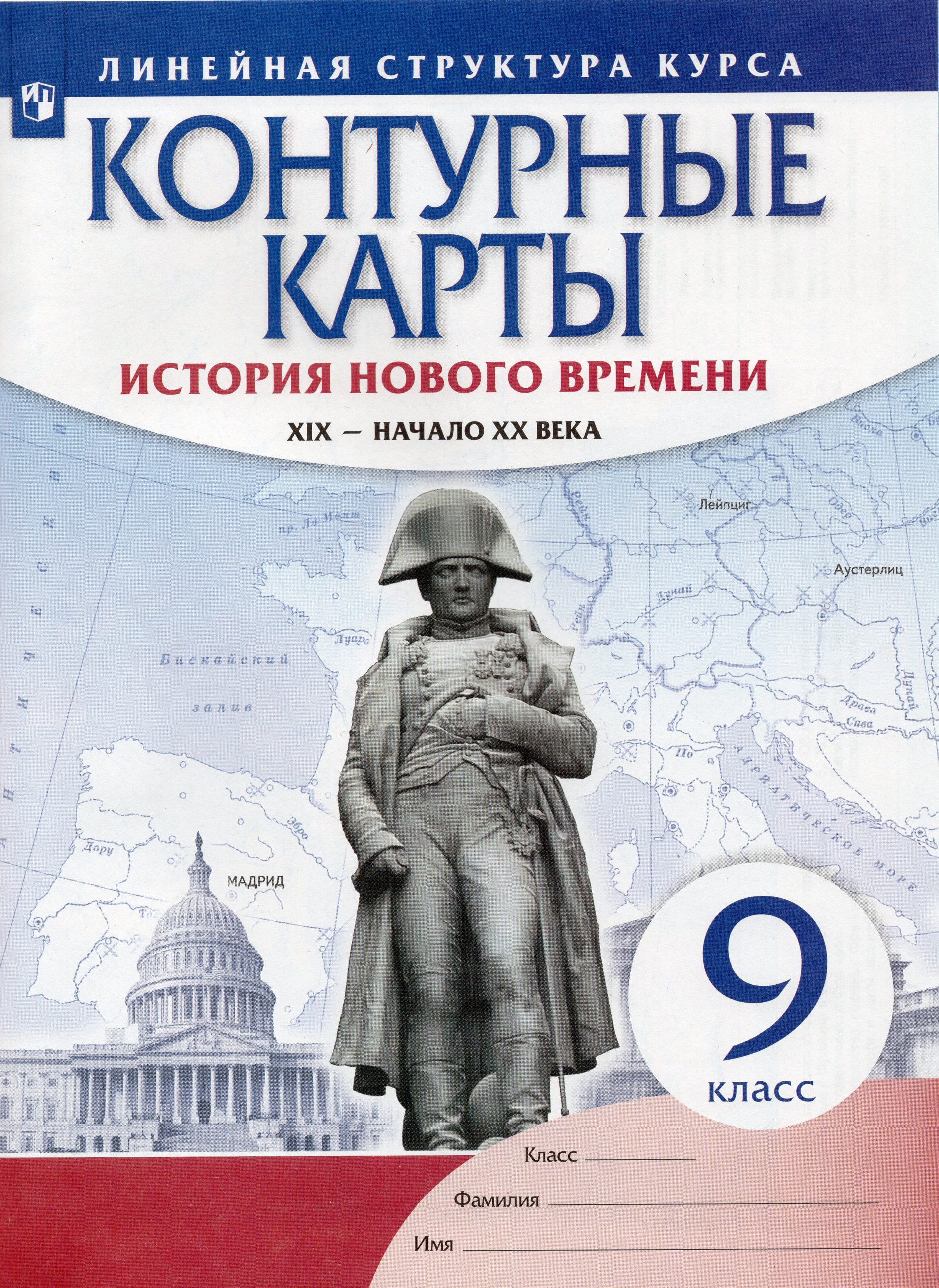 История нового времени. Контурные карты. 9 класс. ХIХ — начало XX века автор не указан