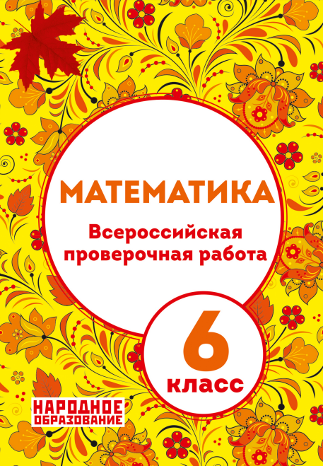 Математика. 6 класс. Всероссийская проверочная работа Мальцев Д.А., Мальцева Л.И., Мальцев А.А.