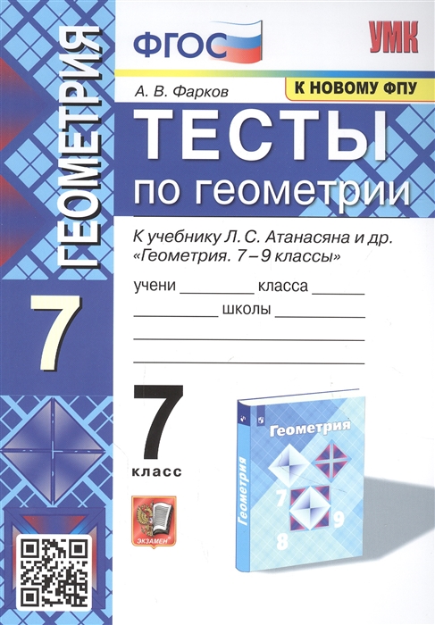 Геометрия. 7 класс. Тесты. К учебнику Л.С.Атанасяна и др. Фарков А.В.