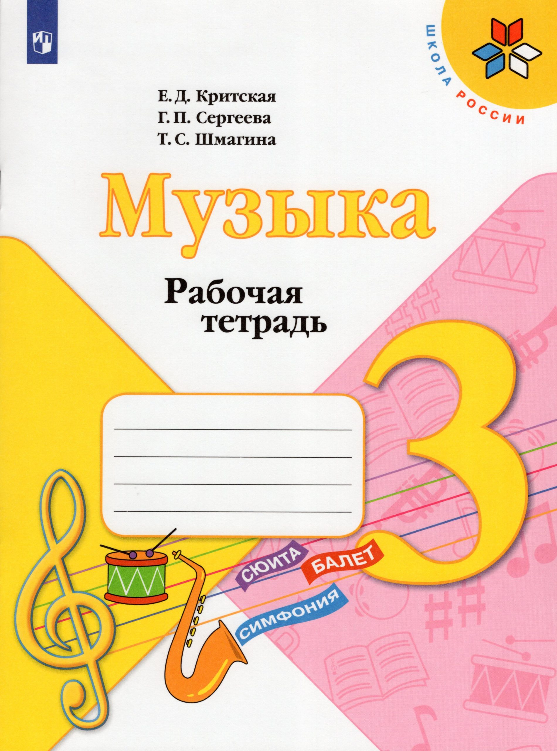 Музыка. 3 класс. Рабочая тетрадь Критская Е.Д., Шмагина Т.С., Сергеева Г.П.