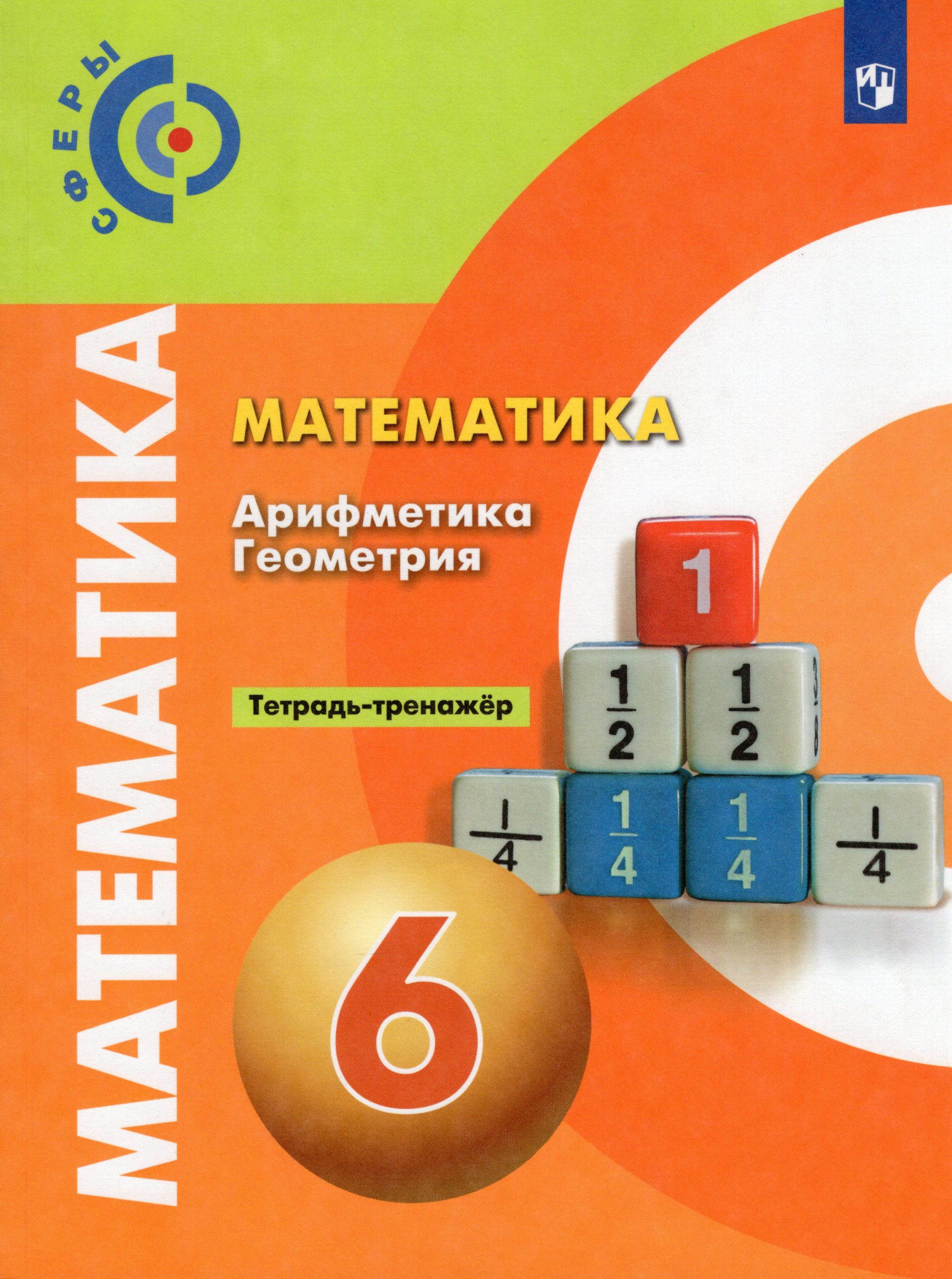 Математика. Арифметика. Геометрия. 6 класс. Тетрадь-тренажер Минаева С.С., Кузнецова Л.В., Бунимович Е.А., Рослова Л.О., Суворова С.Б.