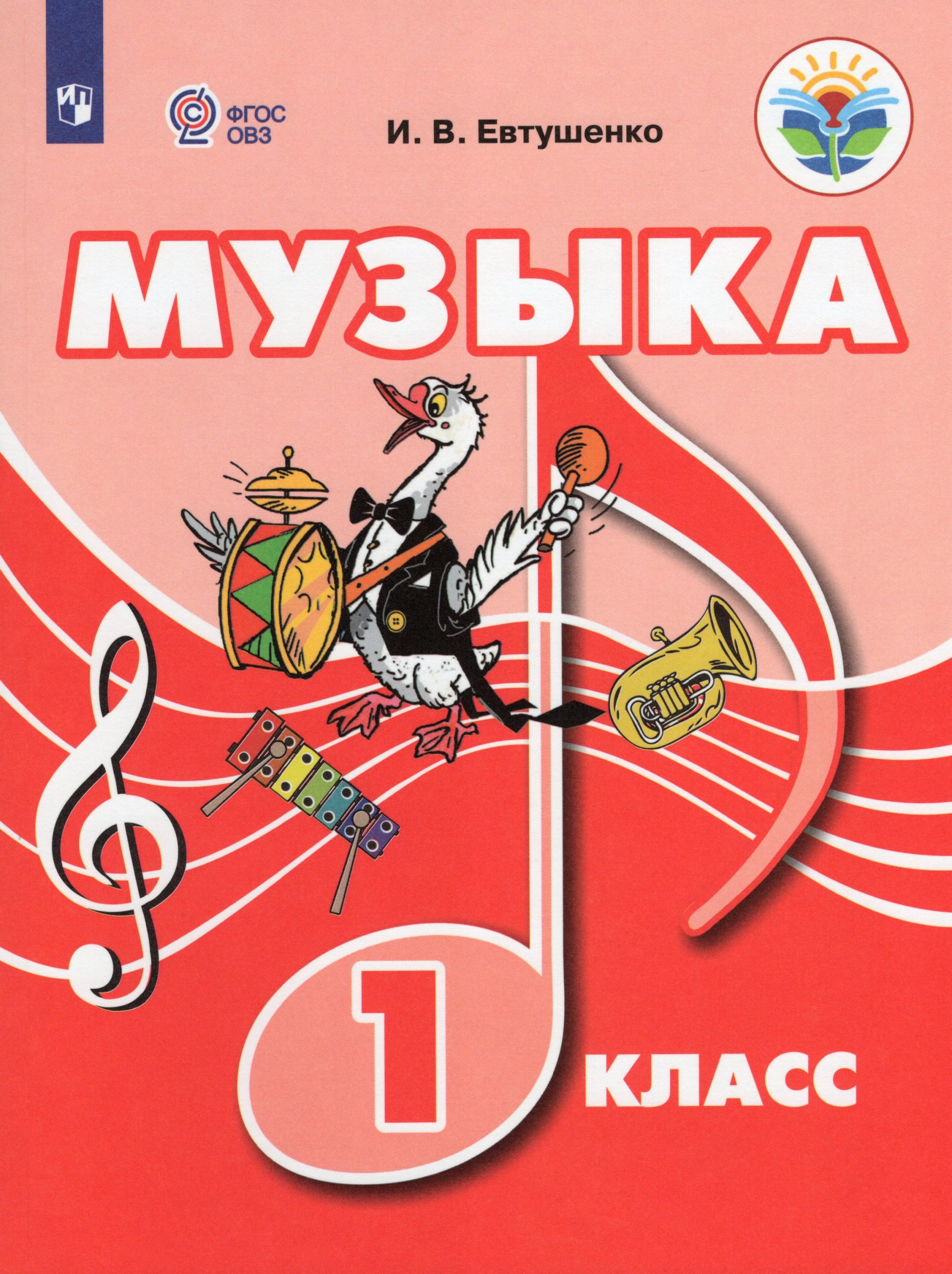 Музыка. 1 класс. Учебник для общеобразовательных организаций, реализующих адаптированные основные общеобразовательные программы Евтушенко И.В.
