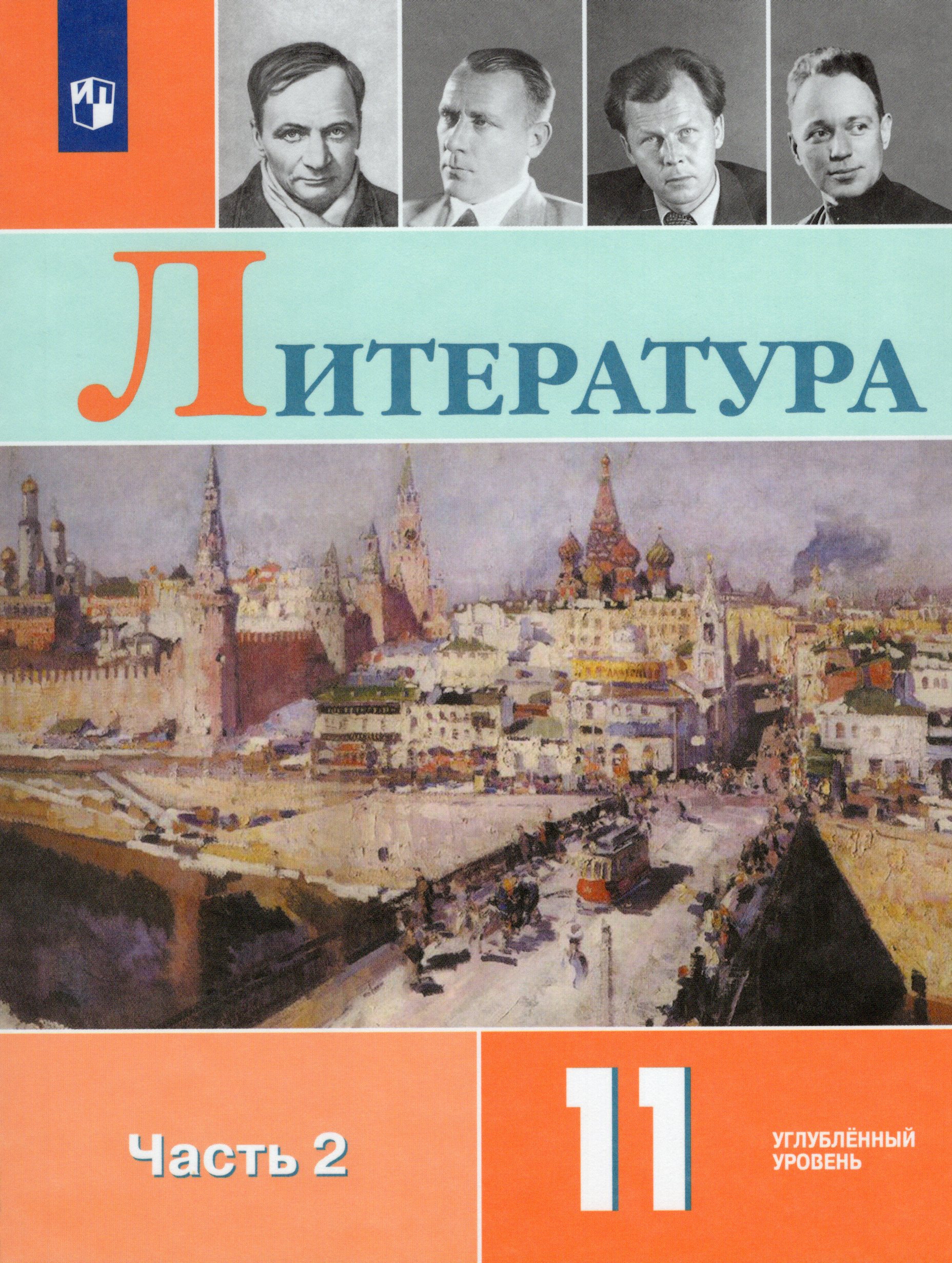 Литература. 11 класс. Учебник. Часть 2. Углубленный уровень Коровин В.И., Вершинина Н.Л., Журавлев В.П., Капитанова Л.А., Сапожков С.В., Чернышева Е.Г., Тихомиров С.В.