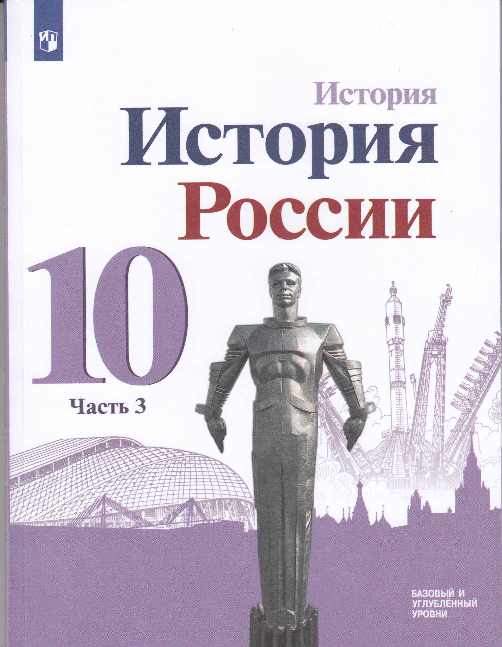 История. История России. 10 класс. Учебник. Базовый и углубленный уровни. Часть 3 Горинов М.М., Данилов А.А., Моруков М.Ю.
