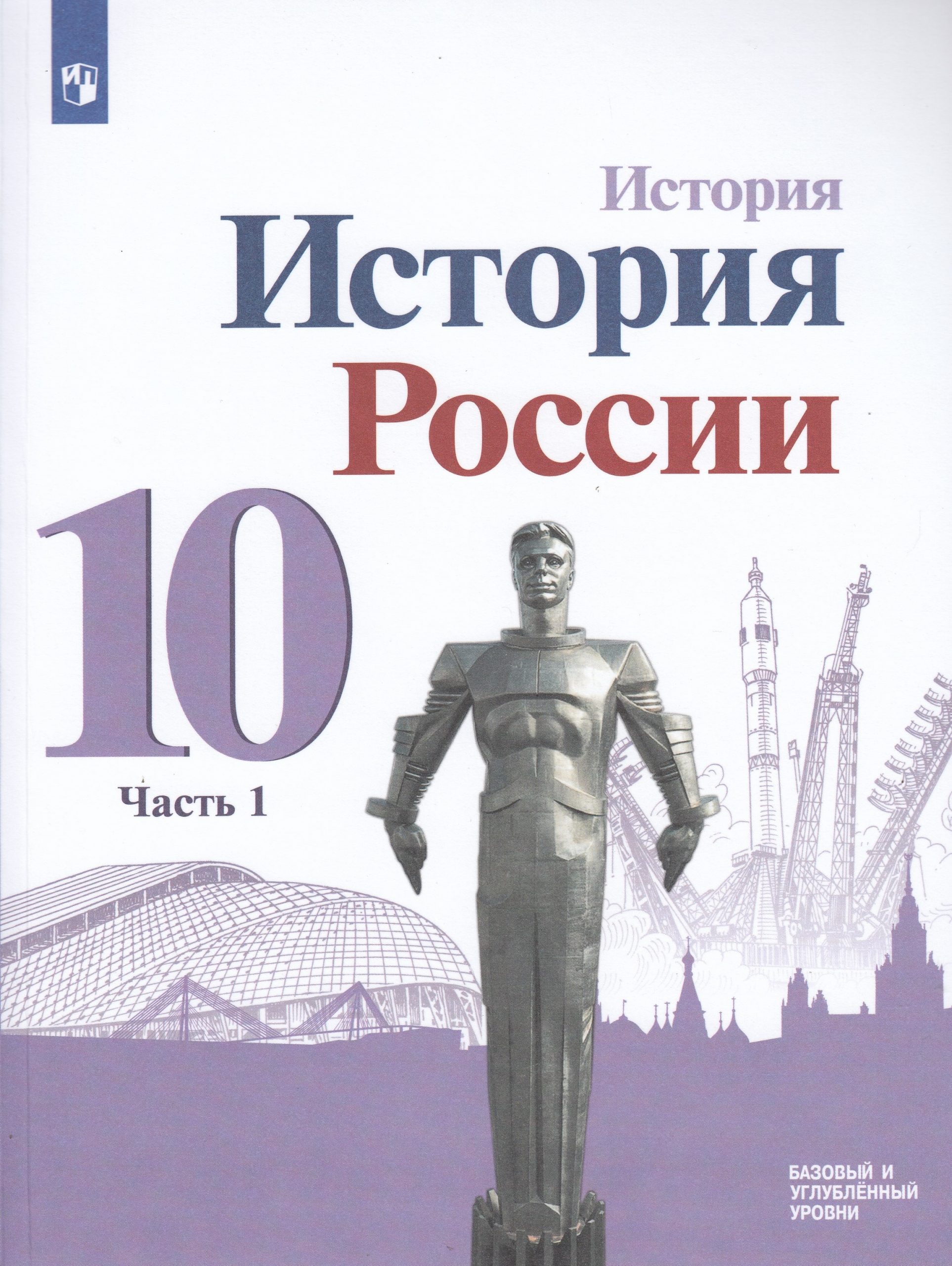 История России. 10 класс. Учебник. Базовый и углубленный уровни. Часть 1 Горинов М.М., Данилов А.А., Моруков М.Ю.