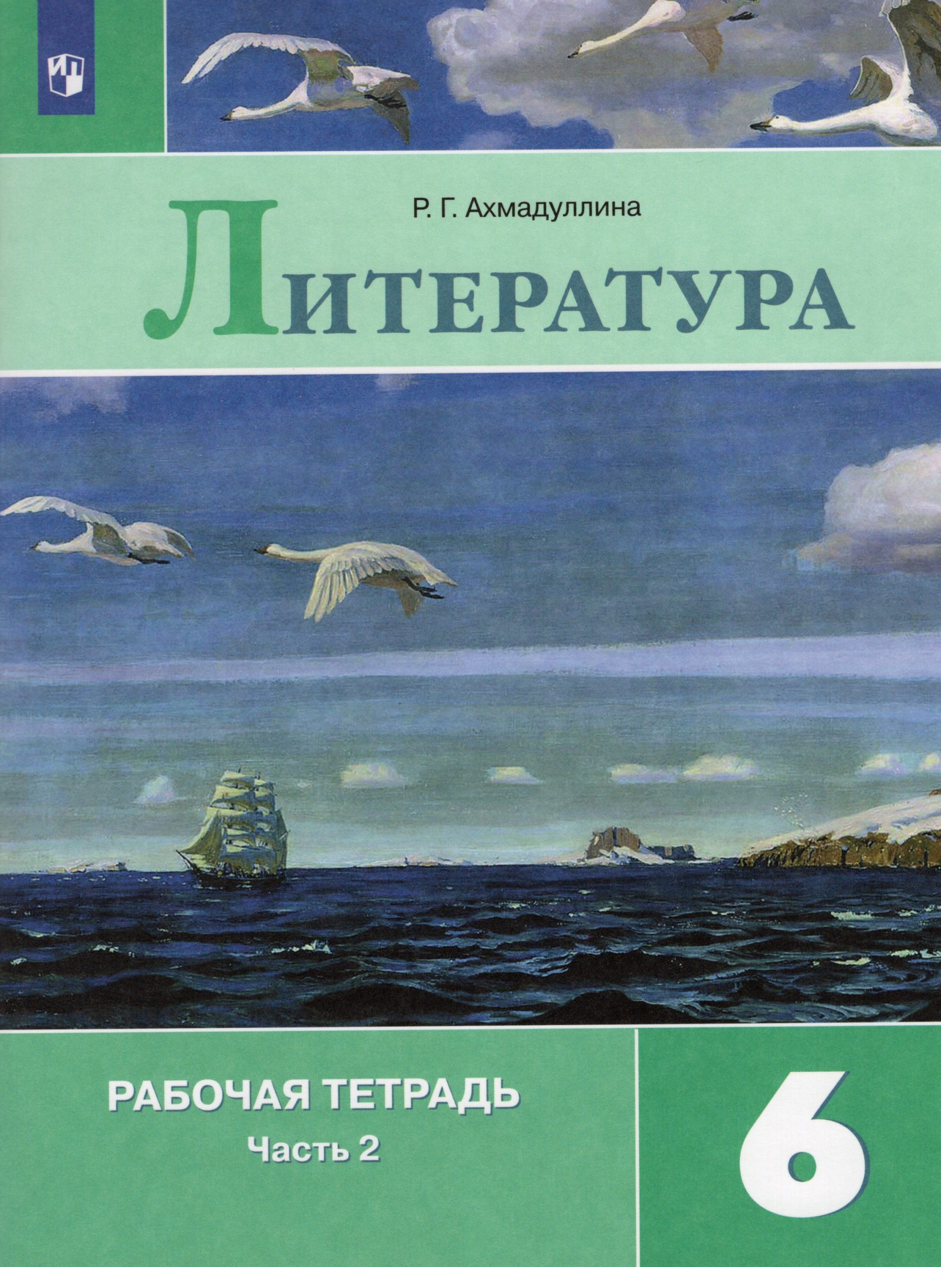 Литература. 6 класс. Рабочая тетрадь. Часть 2 Ахмадуллина Р.Г.