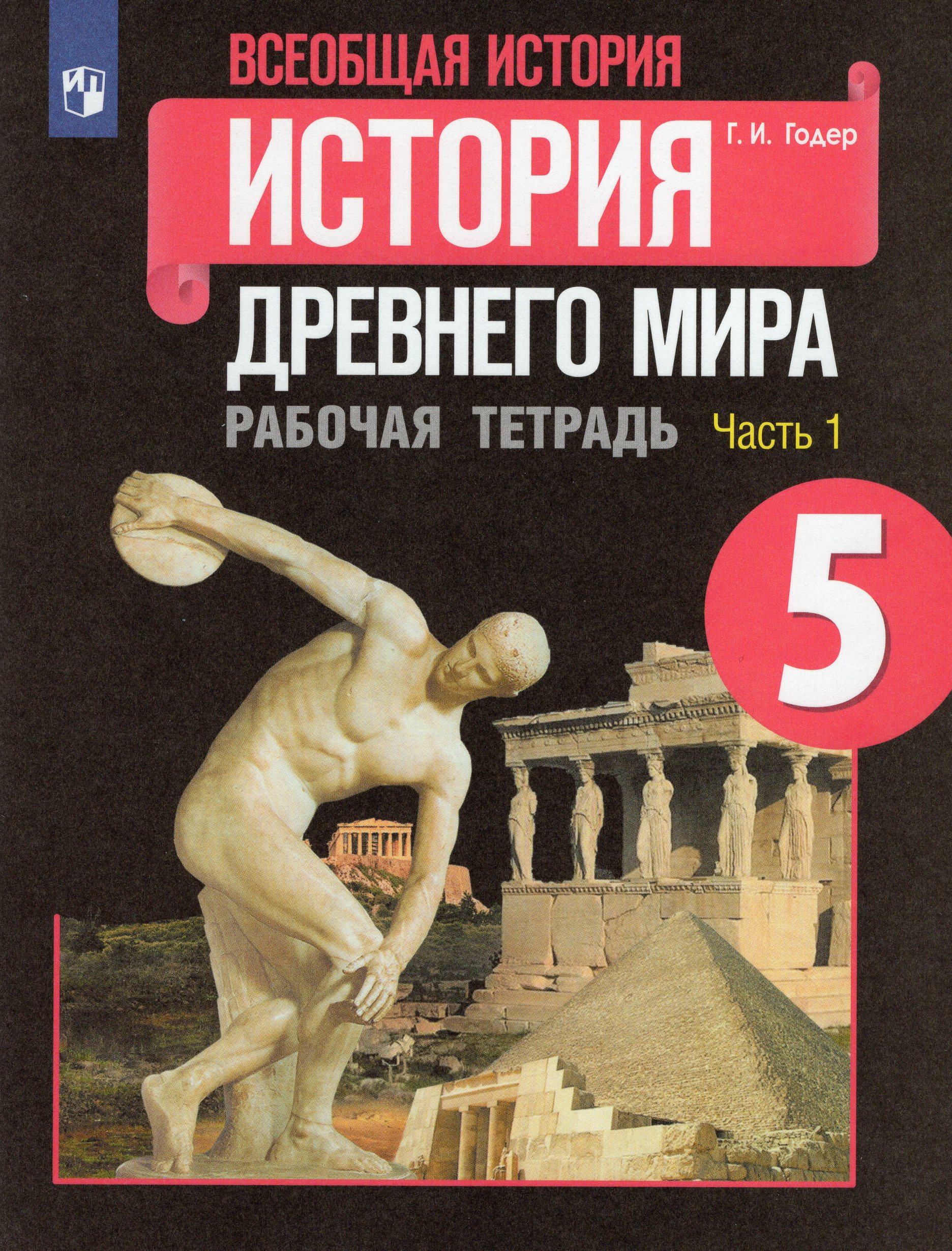 Всеобщая история. История Древнего мира. 5 класс. Рабочая тетрадь. Часть 1 Годер Г.И.