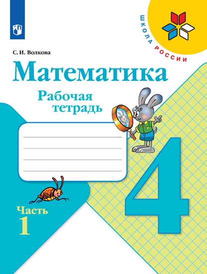 Математика. Рабочая тетрадь. 4 класс. Часть 1 Волкова С.И.