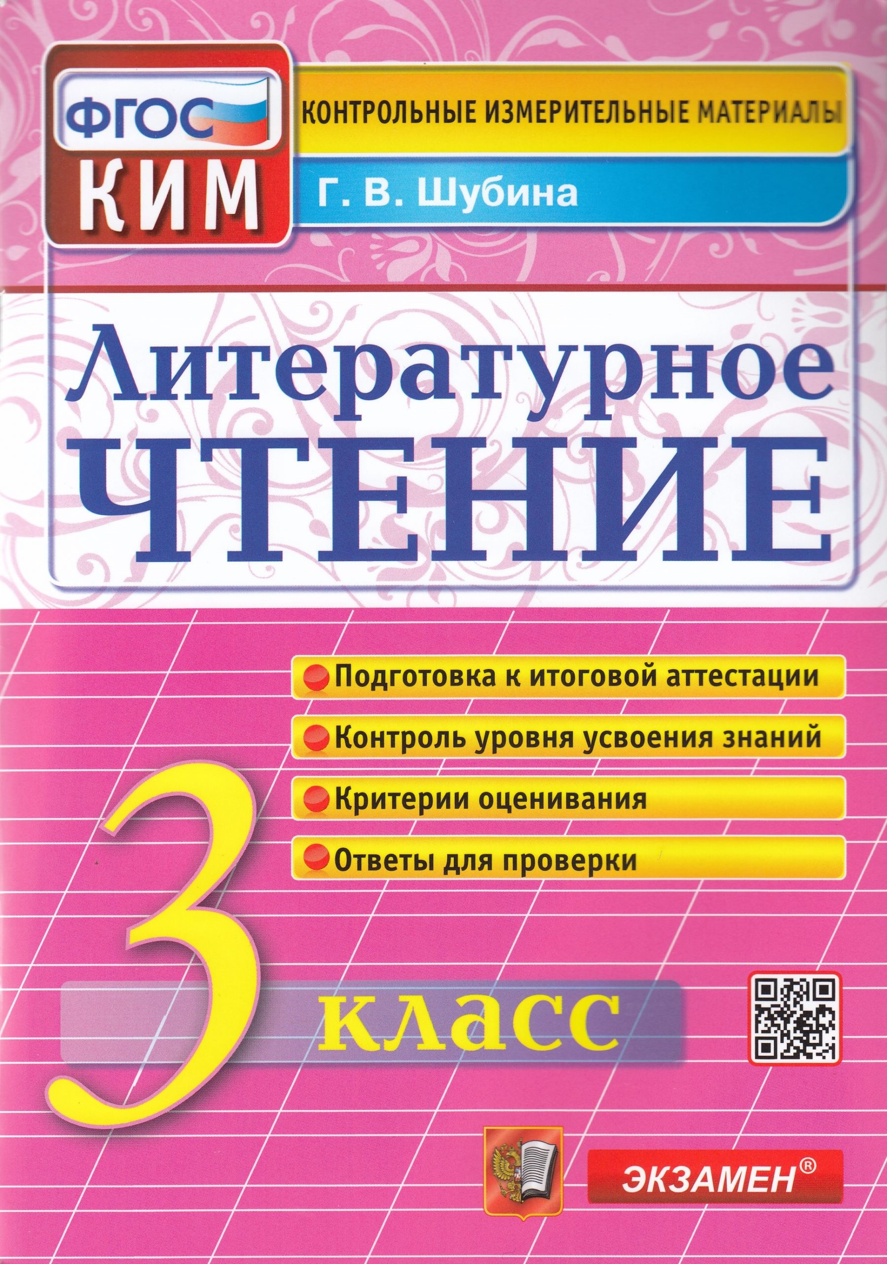 Литературное чтение. 3 класс. Контрольно-измерительные материалы Шубина Г.В.