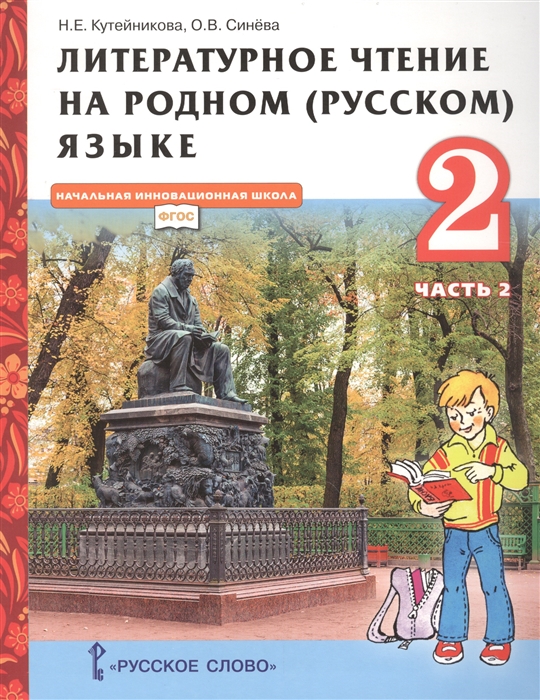 Литературное чтение на родном (русском) языке. 2 класс. Учебник. Часть 2 Кутейникова Н.Е., Синева О.В.