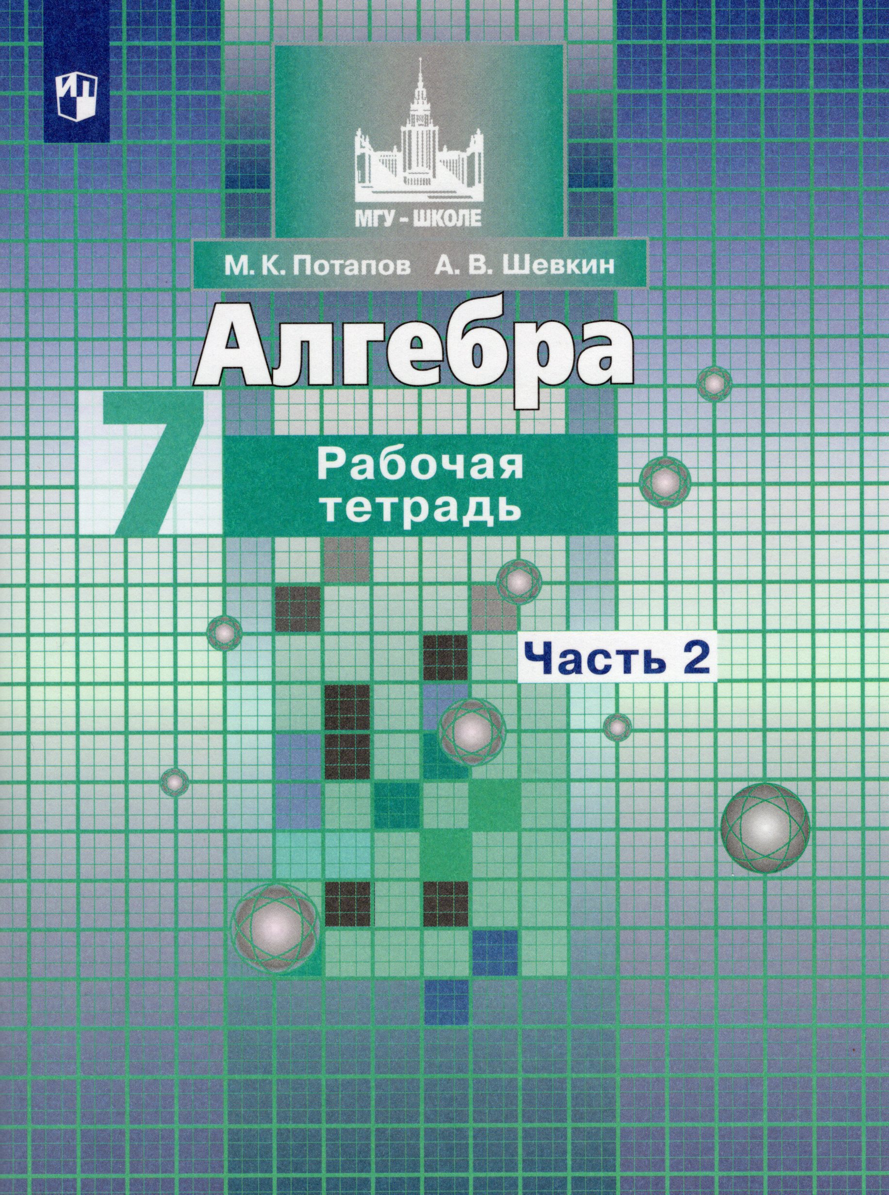 Алгебра. 7 класс. Рабочая тетрадь. Часть 2 Потапов К.В, Шевкин А.В.
