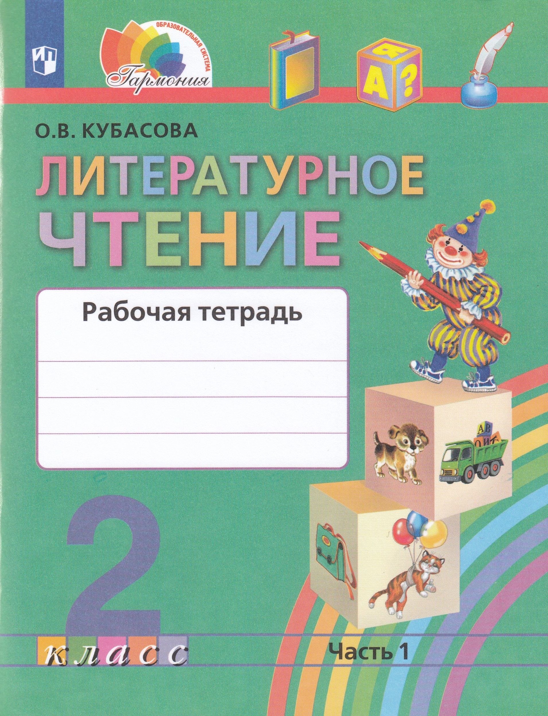 Литературное чтение. 2 класс. Рабочая тетрадь. Часть 1 Кубасова О.В.