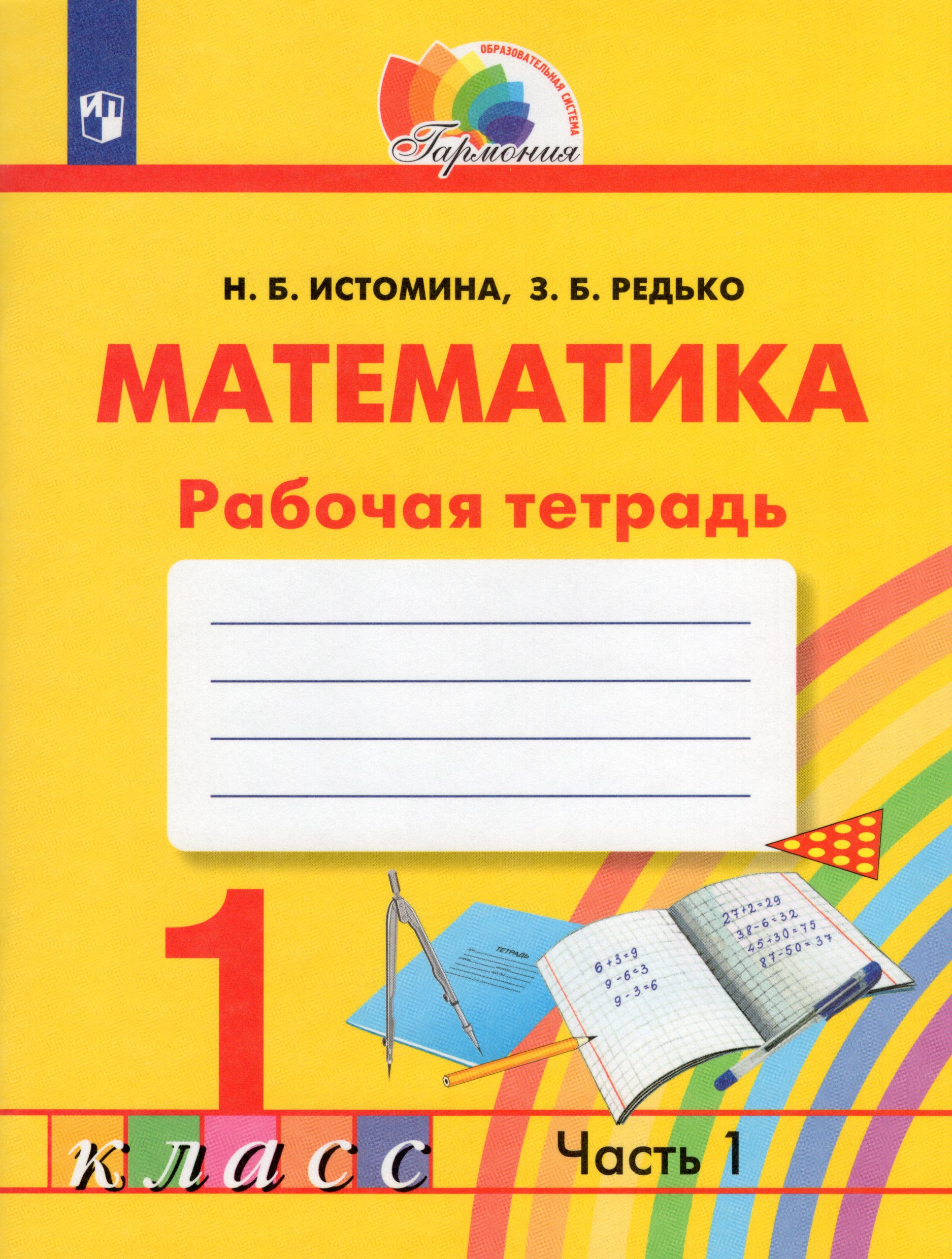 Математика. 1 класс. Рабочая тетрадь. Часть 1 Истомина Н.Б., Редько З.Б.