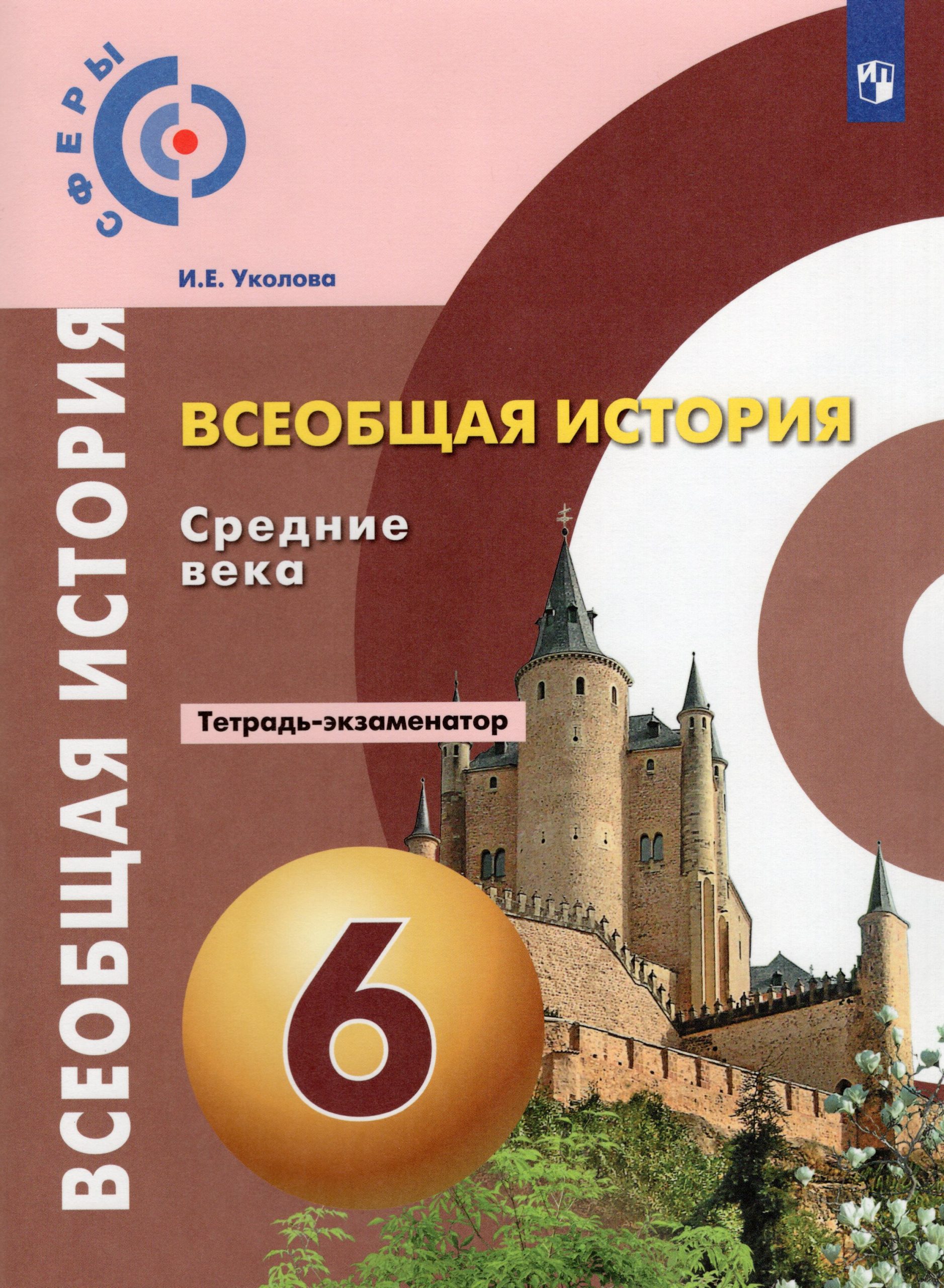 Всеобщая история. Средние века. 6 класс. Тетрадь-экзаменатор Уколова И.Е.