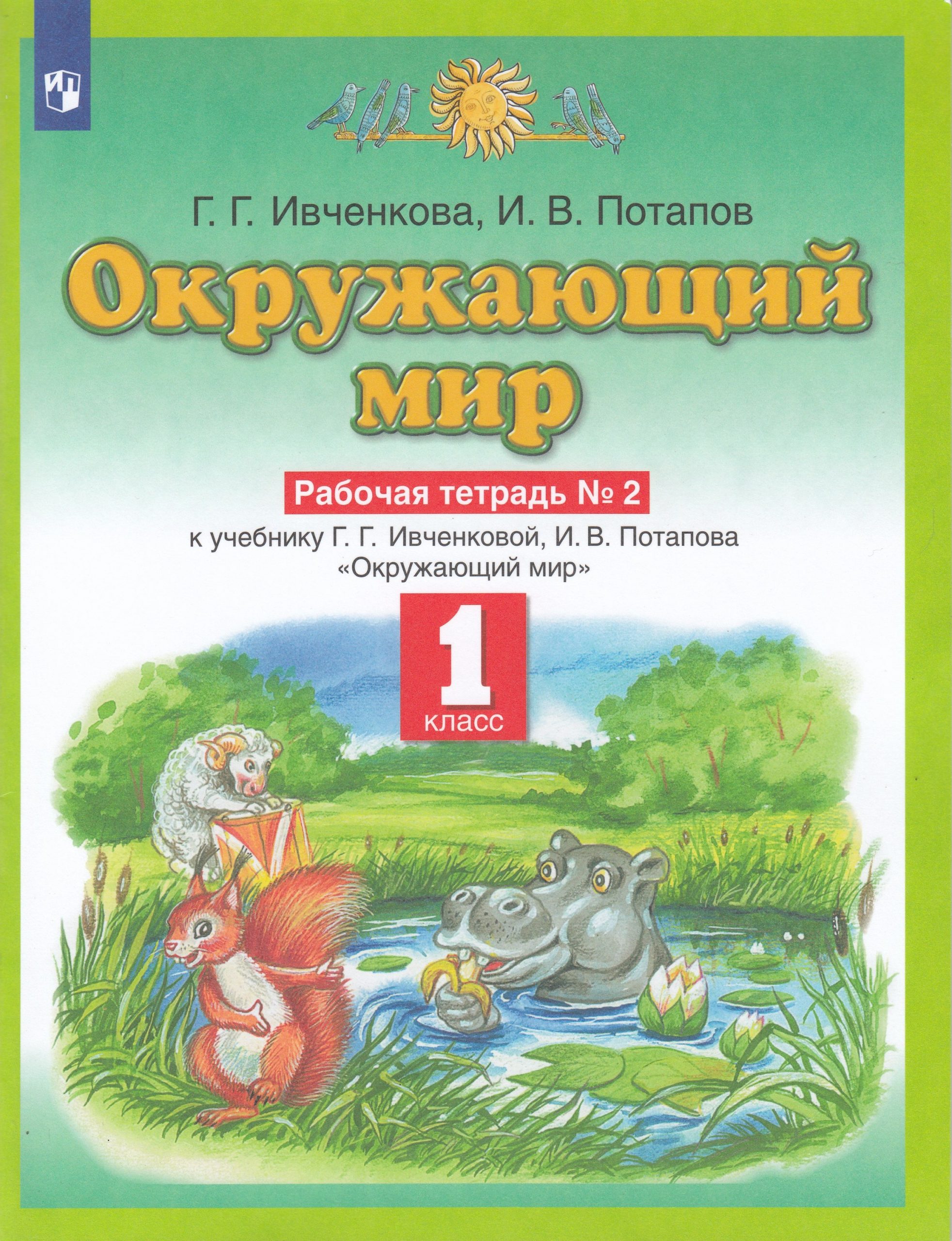 Планета знаний. Окружающий мир. 1 класс. Рабочая тетрадь. Часть 2 Ивченкова Г.Г., Потапов И.В.