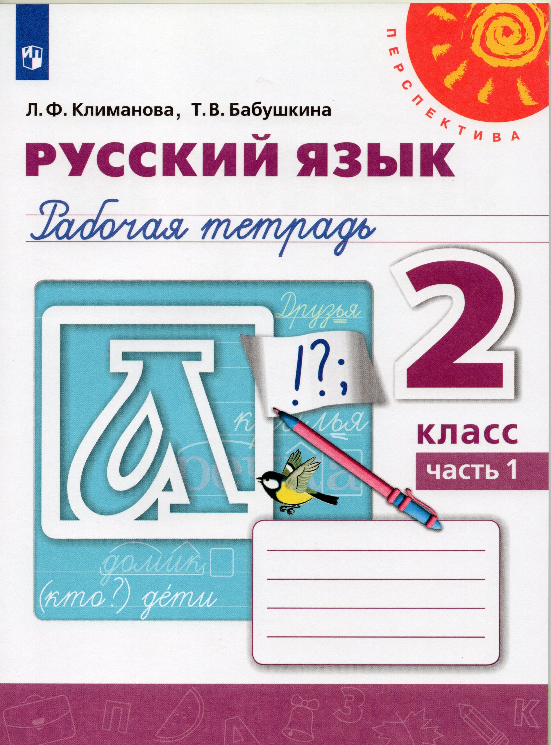 Русский язык. 2 класс. Рабочая тетрадь. Часть 1 Климанова Л.Ф., Бабушкина Т.В.