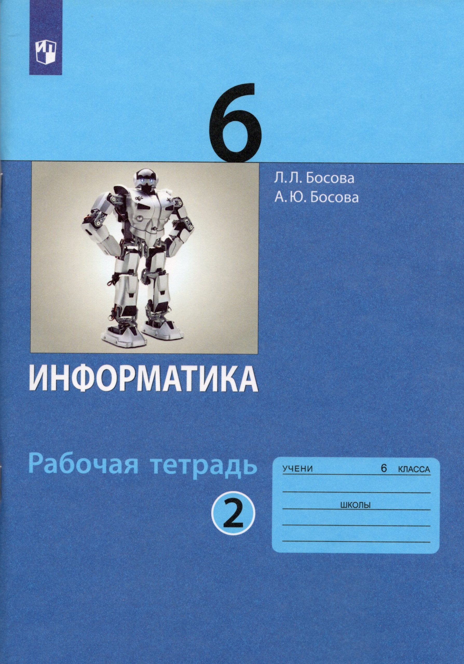 Информатика. 6 класс. Рабочая тетрадь. Часть 2 Босова Л.Л., Босова А.Ю.