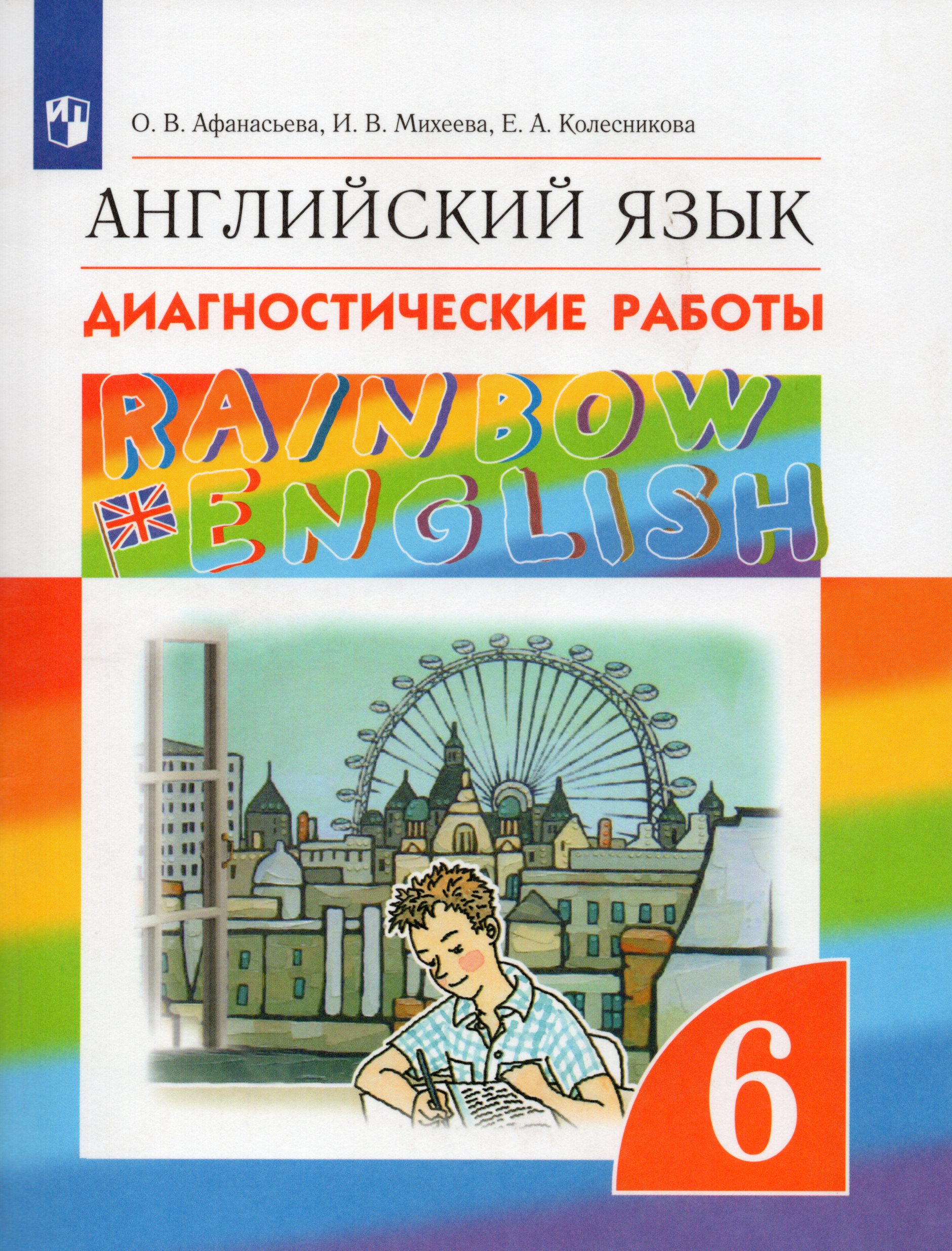 Английский язык. Rainbow English. 6 класс. Диагностические работы Афанасьева О.В., Михеева И.В., Колесникова Е.А.