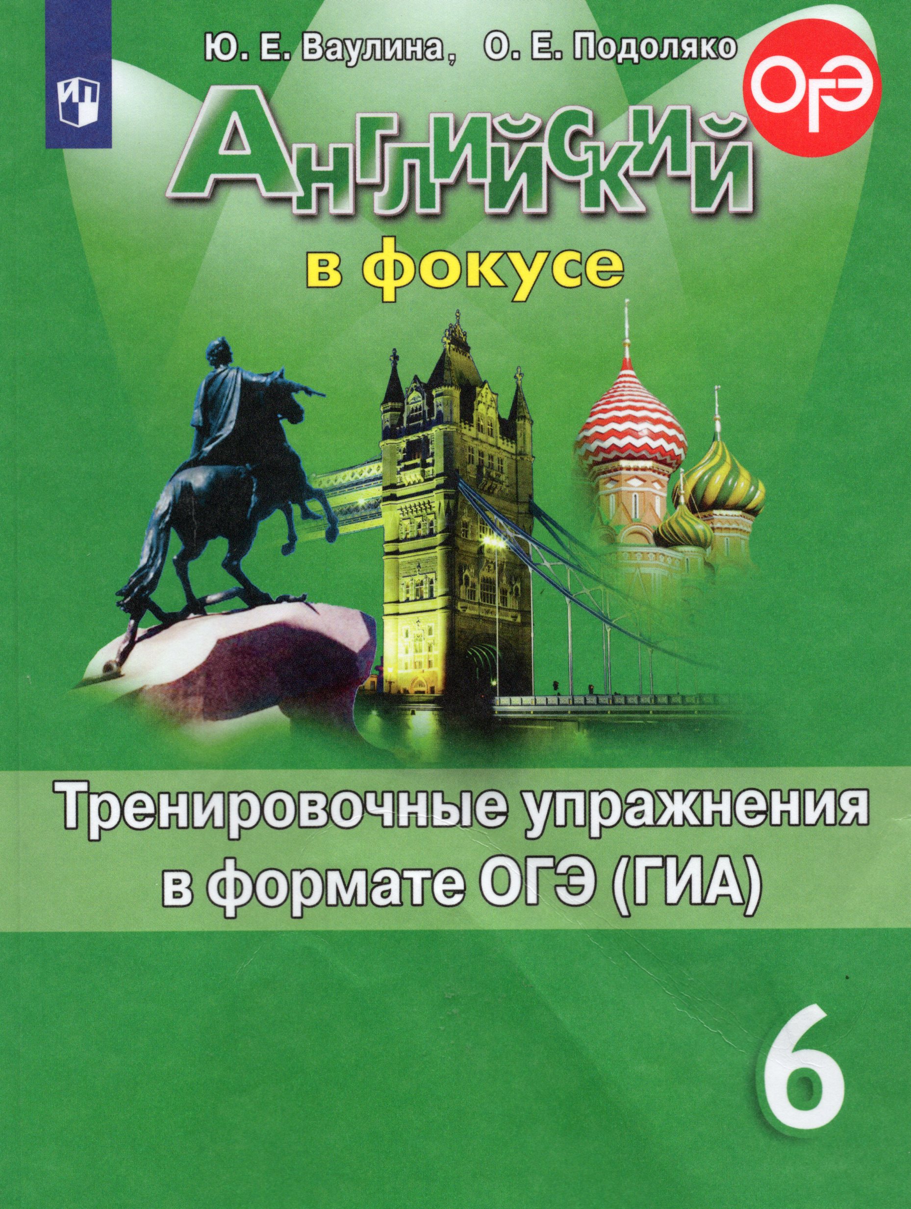 Английский язык. 6 класс. Тренировочные упражнения в формате ОГЭ (ГИА) Ваулина Ю.Е., Подоляко О.Е.