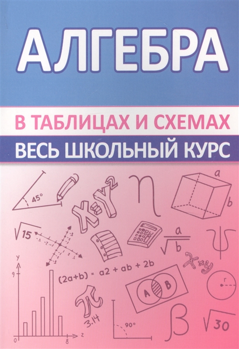 Весь школьный курс в таблицах и схемах. Алгебра Мошкарева С.М.