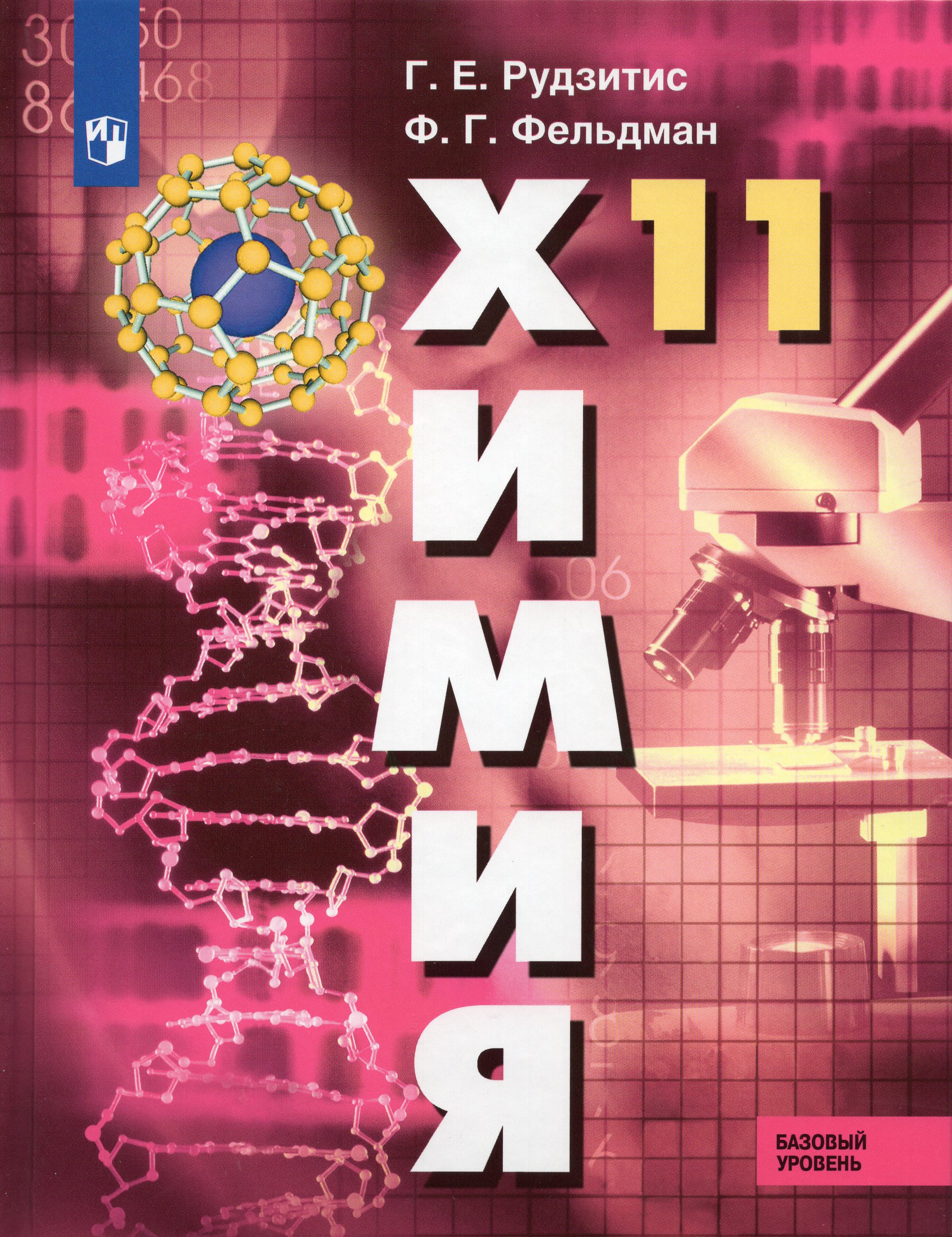 Химия. 11 класс. Учебник. Базовый уровень Рудзитис Г.Е., Фельдман Ф.Г.